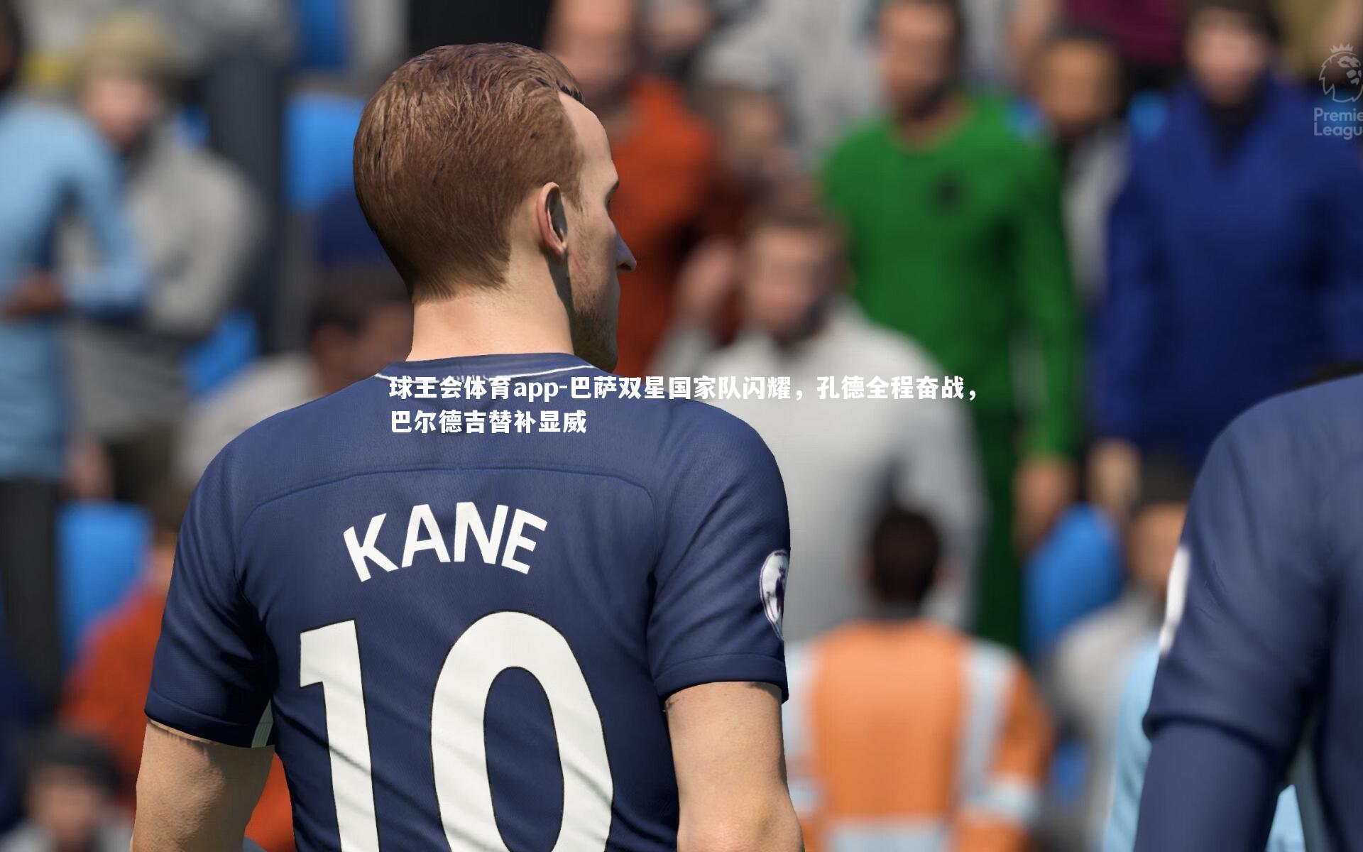 巴萨双星国家队闪耀,孔德全程奋战,巴尔德吉替补显威