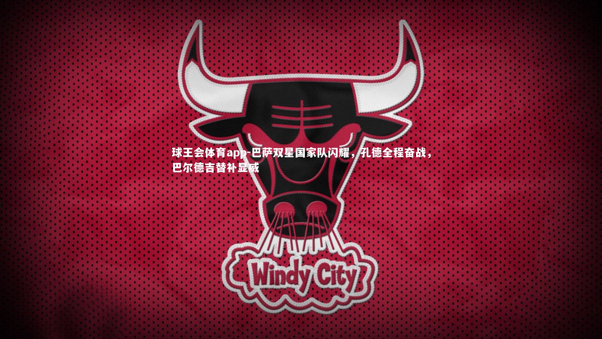 巴萨双星国家队闪耀,孔德全程奋战,巴尔德吉替补显威