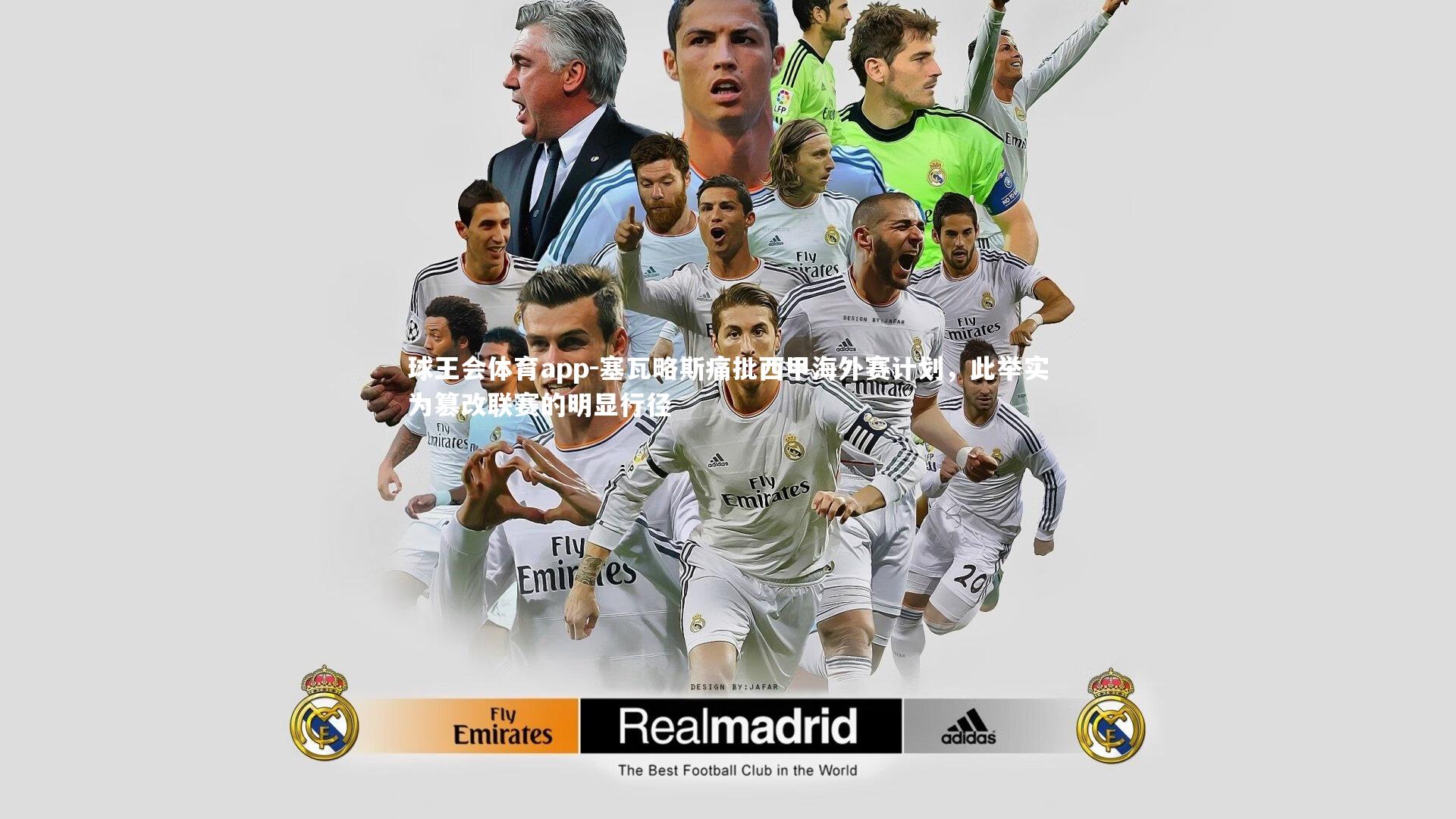 塞瓦略斯痛批西甲海外赛计划,此举实为篡改联赛的明显行径