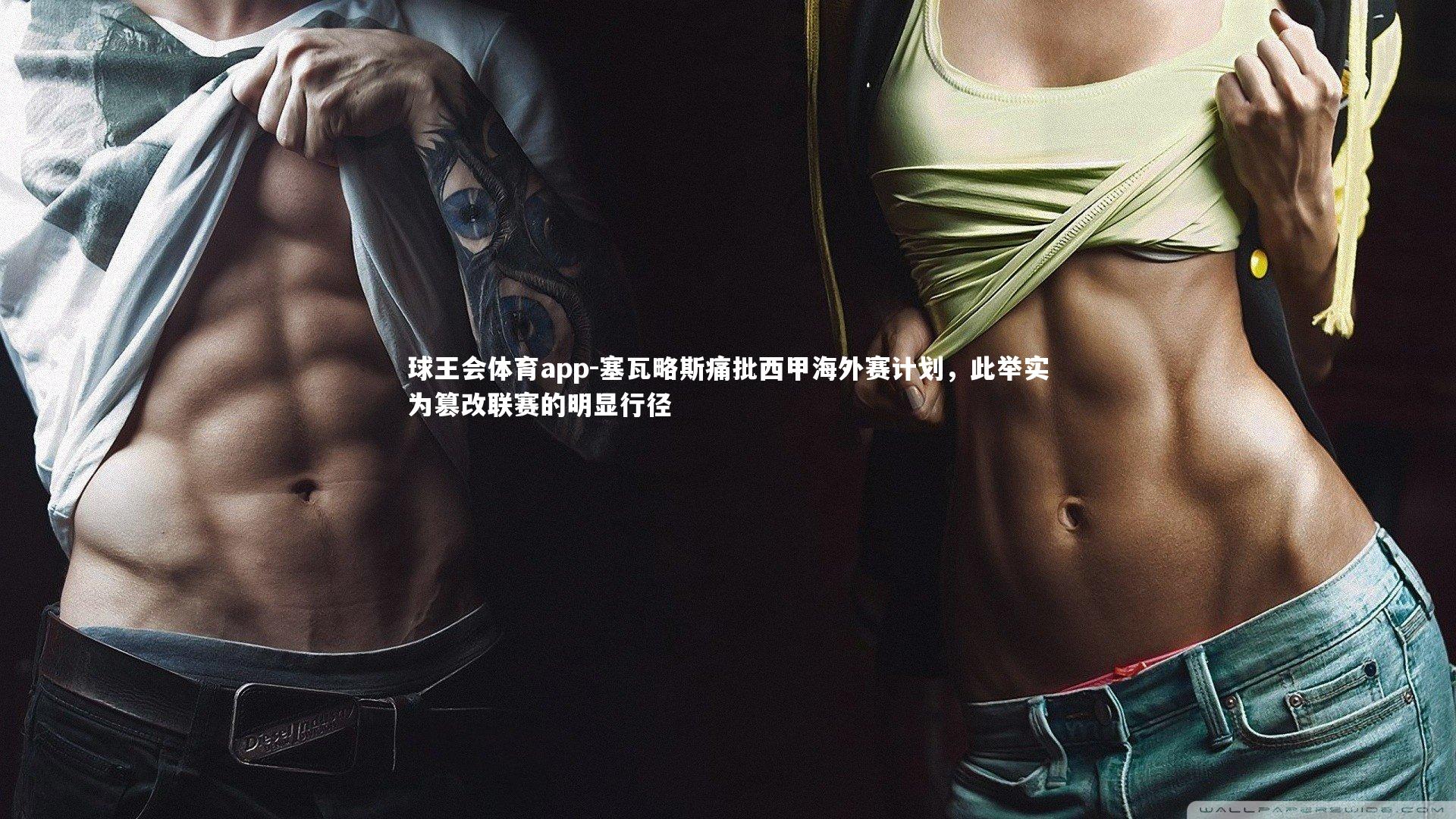 塞瓦略斯痛批西甲海外赛计划,此举实为篡改联赛的明显行径