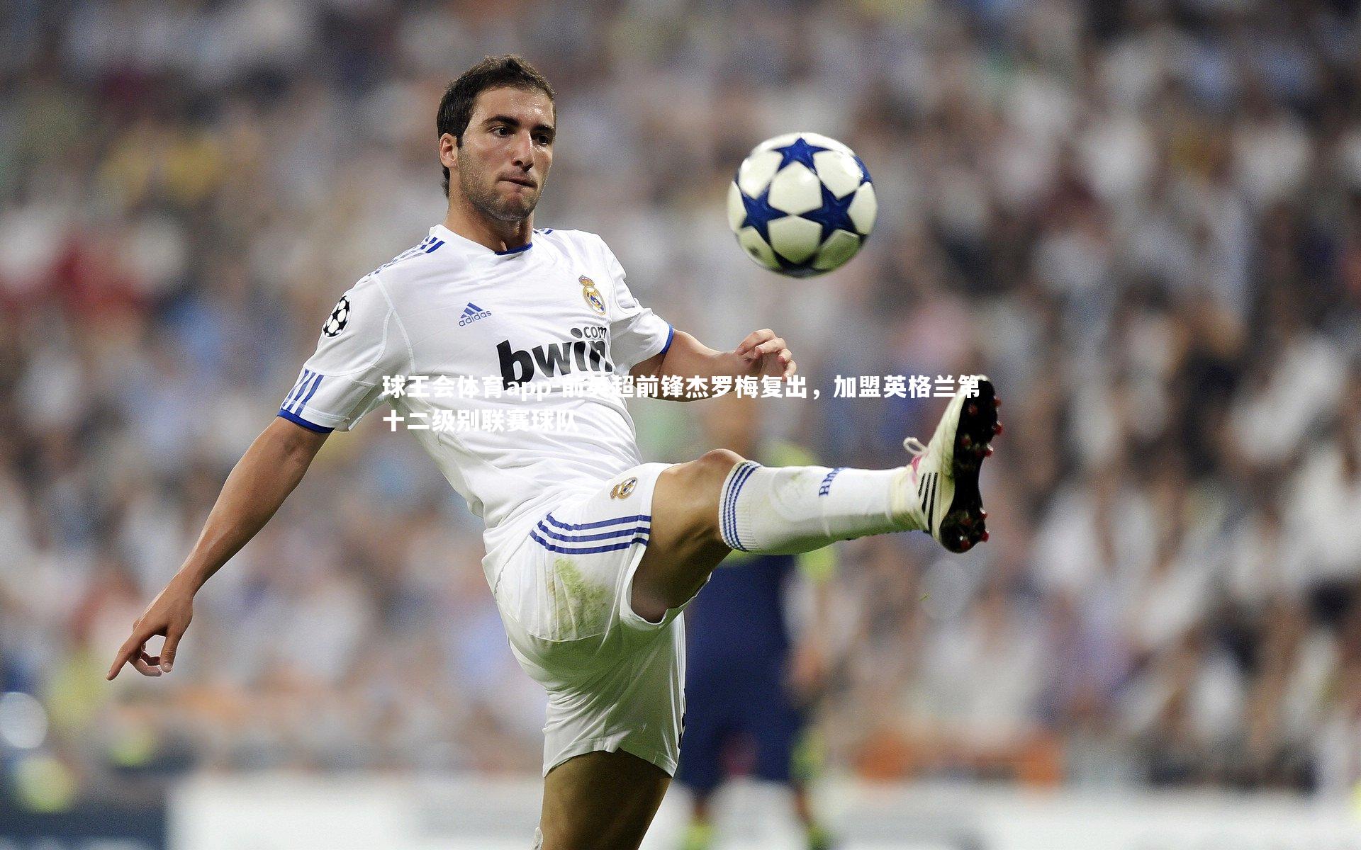 前英超前锋杰罗梅复出，加盟英格兰第十二级别联赛球队