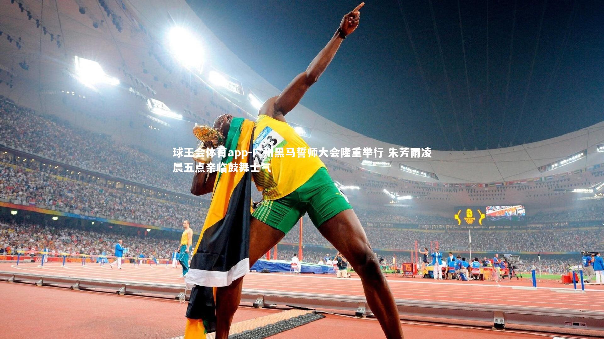 广州黑马誓师大会隆重举行 朱芳雨凌晨五点亲临鼓舞士气