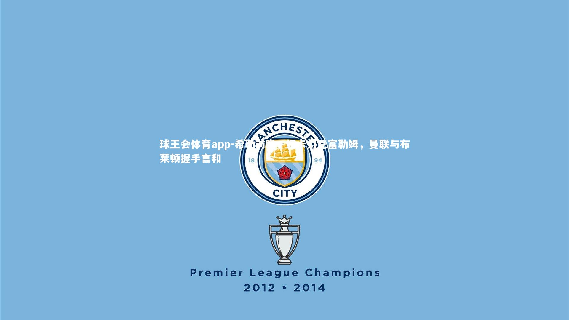 希勒前瞻,纽卡力克富勒姆,曼联与布莱顿握手言和