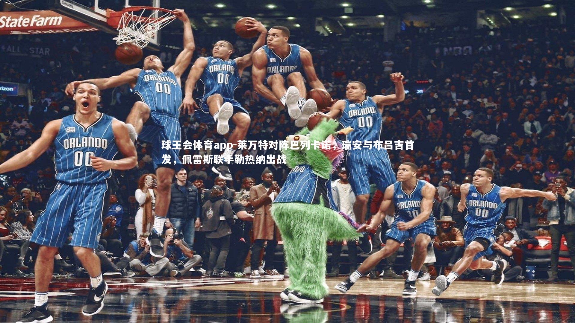 莱万特对阵巴列卡诺，瑞安与布吕吉首发，佩雷斯联手勒热纳出战