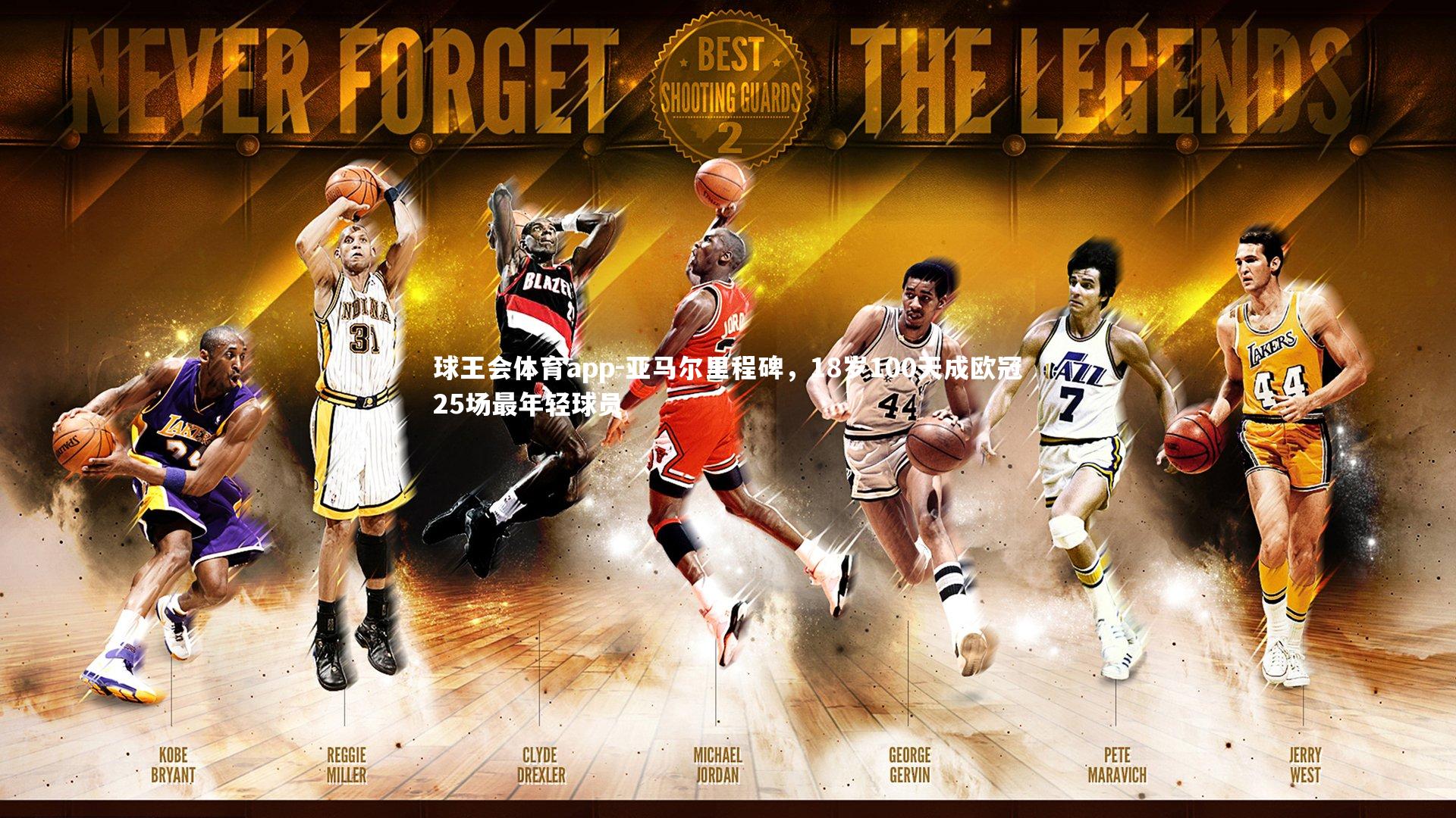 亚马尔里程碑,18岁100天成欧冠25场最年轻球员