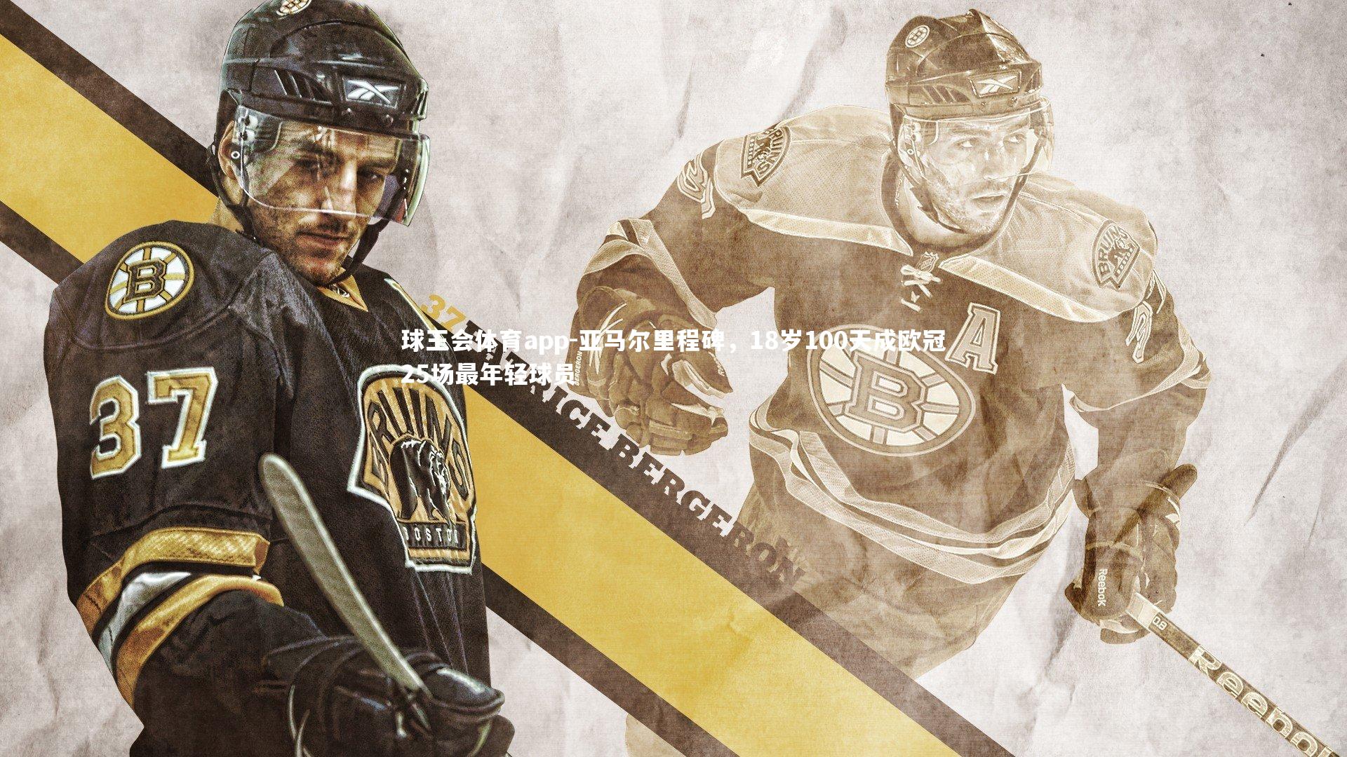 亚马尔里程碑,18岁100天成欧冠25场最年轻球员