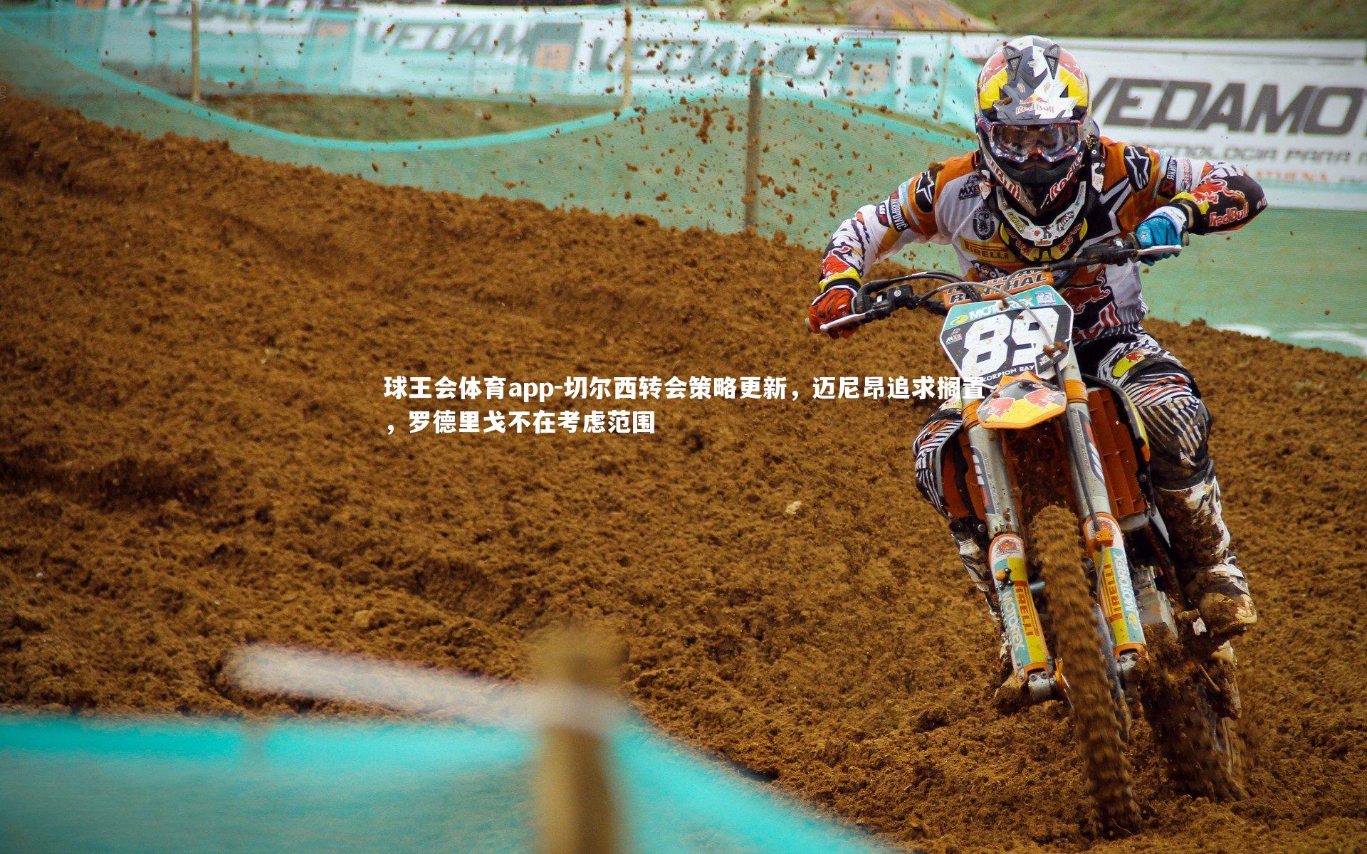 切尔西转会策略更新，迈尼昂追求搁置，罗德里戈不在考虑范围