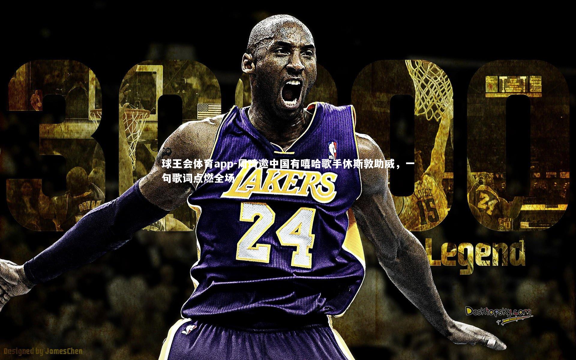 周琦邀中国有嘻哈歌手休斯敦助威，一句歌词点燃全场