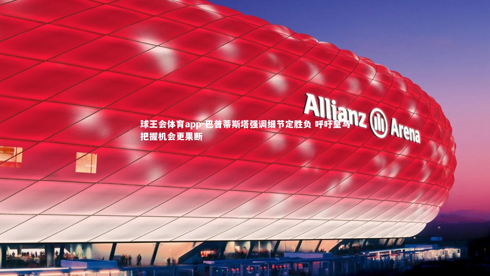 巴普蒂斯塔强调细节定胜负 呼吁皇马把握机会更果断