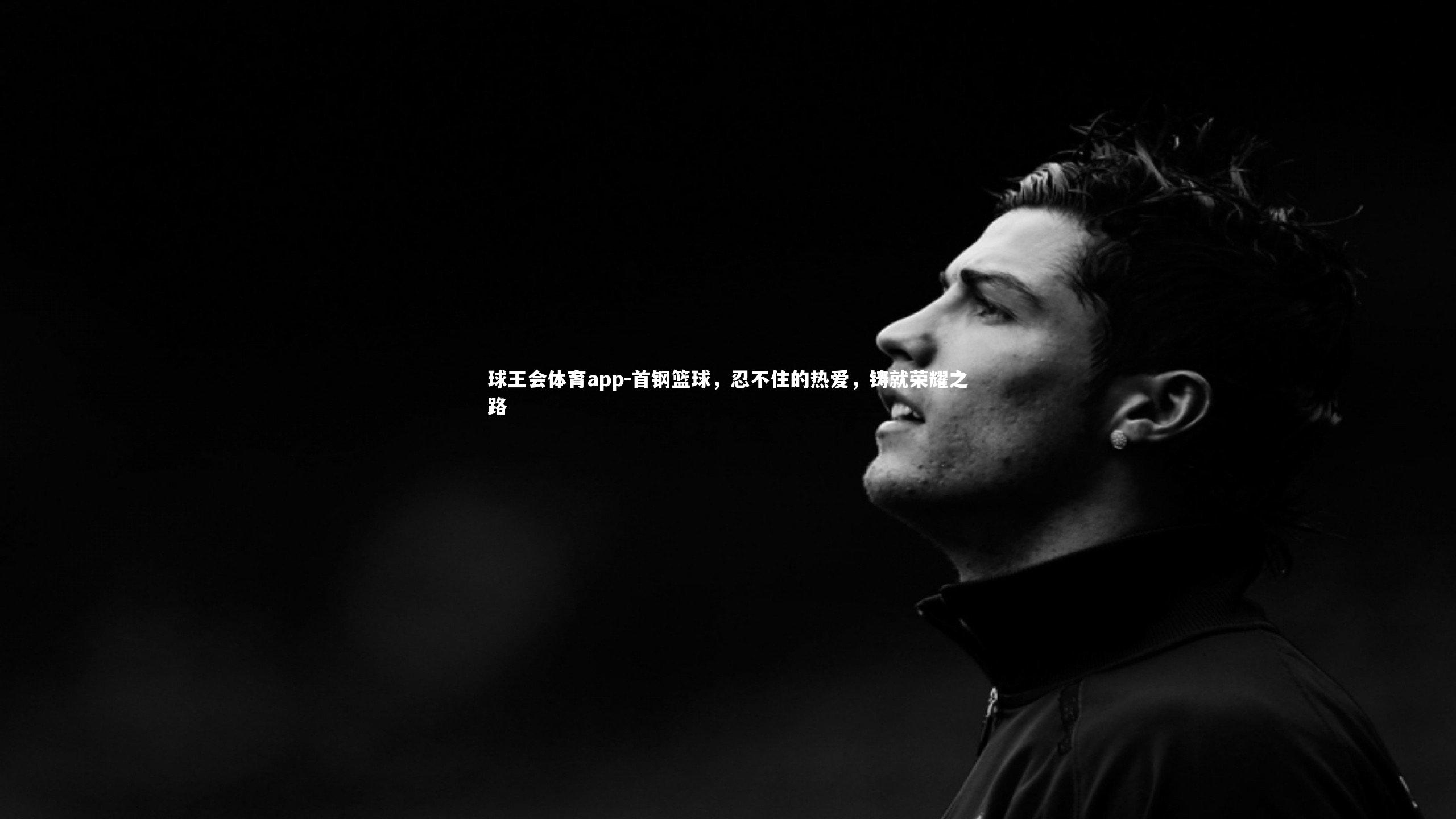 首钢篮球，忍不住的热爱，铸就荣耀之路