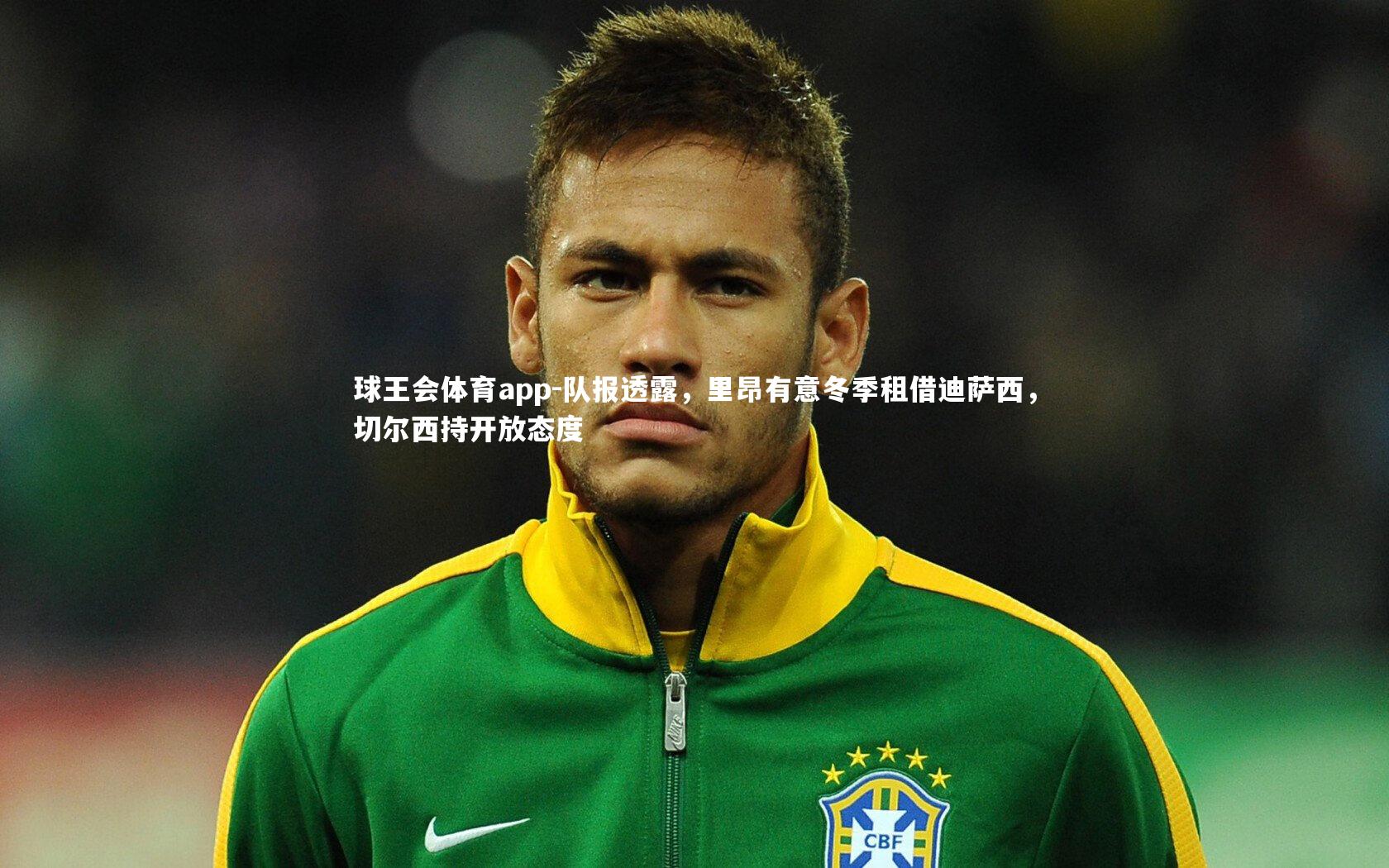 队报透露，里昂有意冬季租借迪萨西，切尔西持开放态度