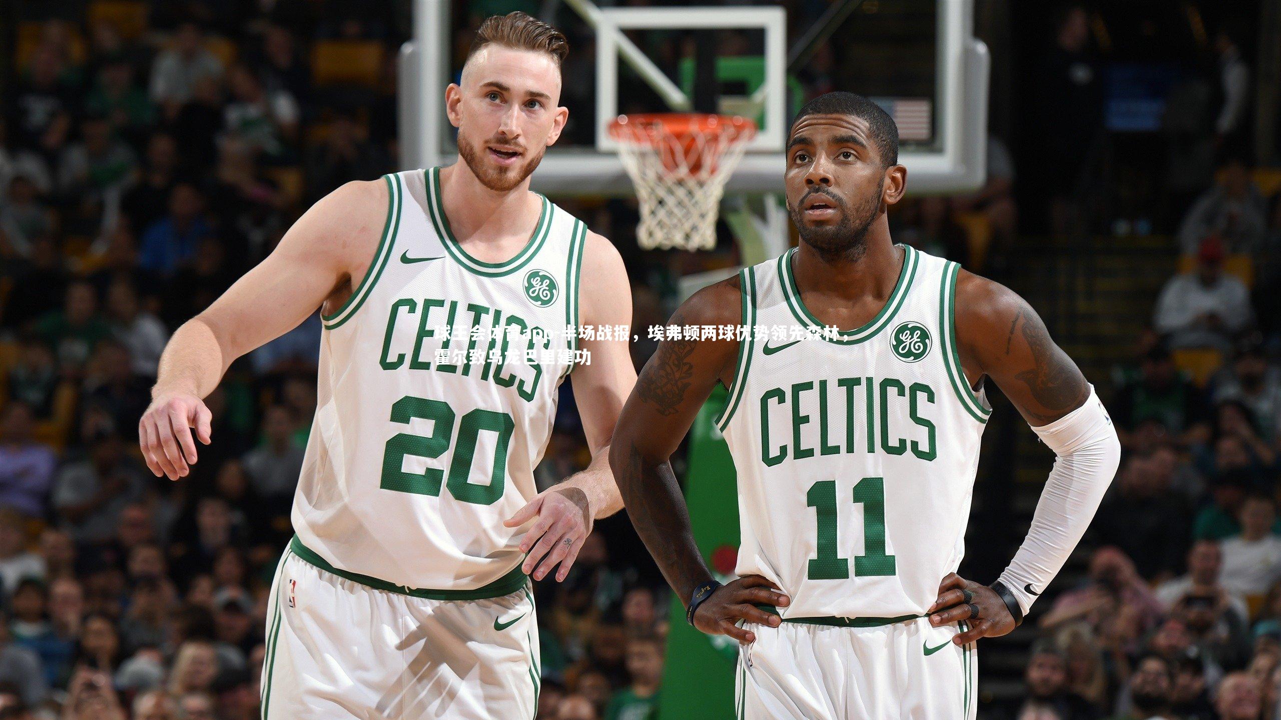 半场战报，埃弗顿两球优势领先森林，霍尔致乌龙巴里建功