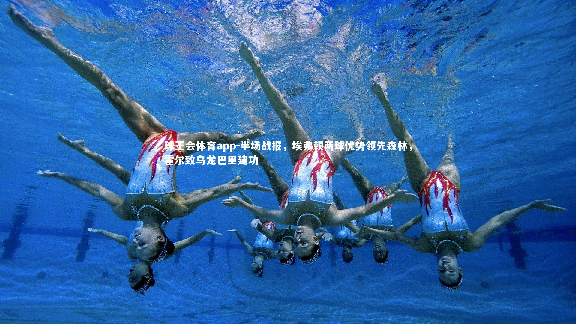 半场战报，埃弗顿两球优势领先森林，霍尔致乌龙巴里建功