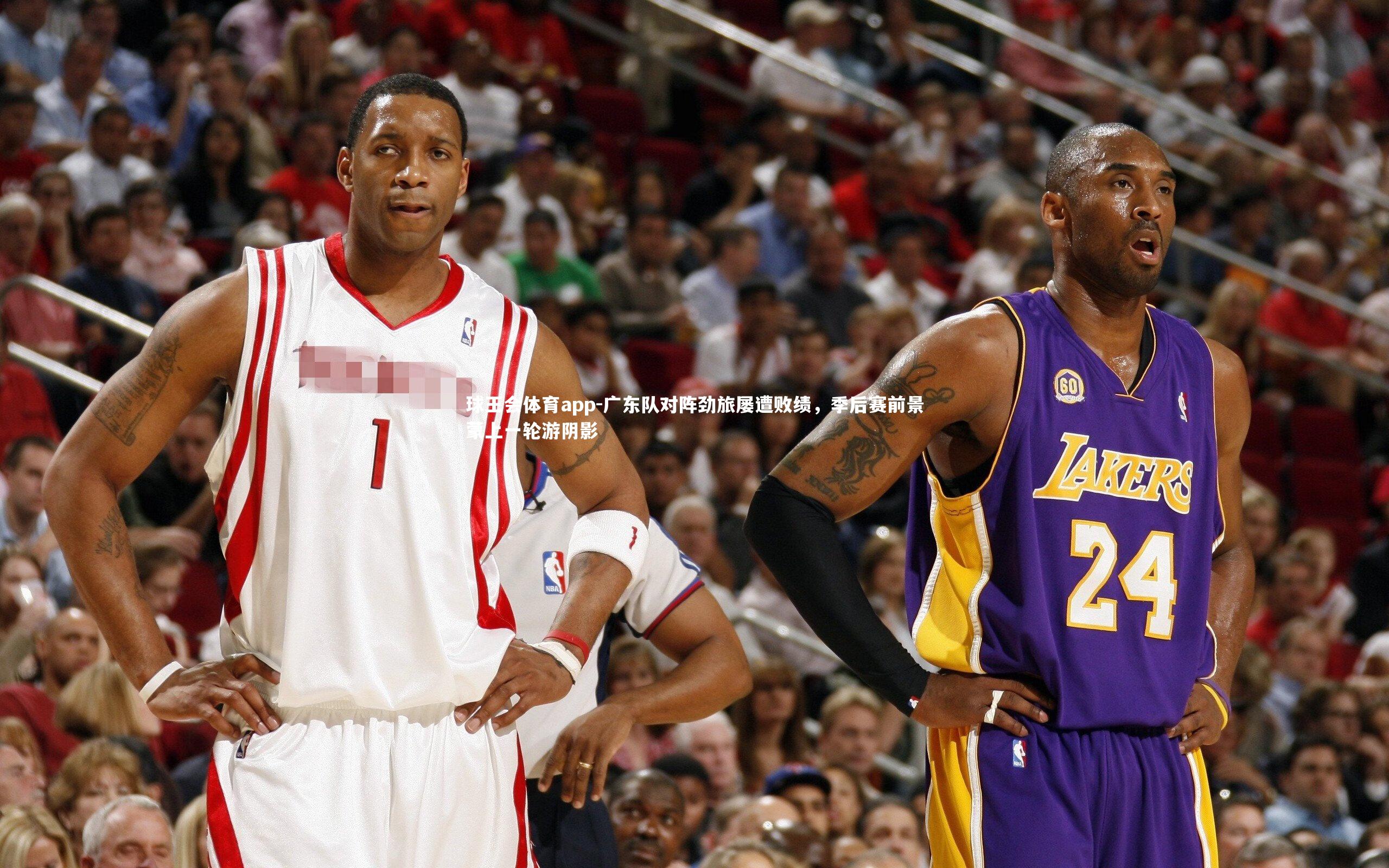 广东队对阵劲旅屡遭败绩，季后赛前景蒙上一轮游阴影