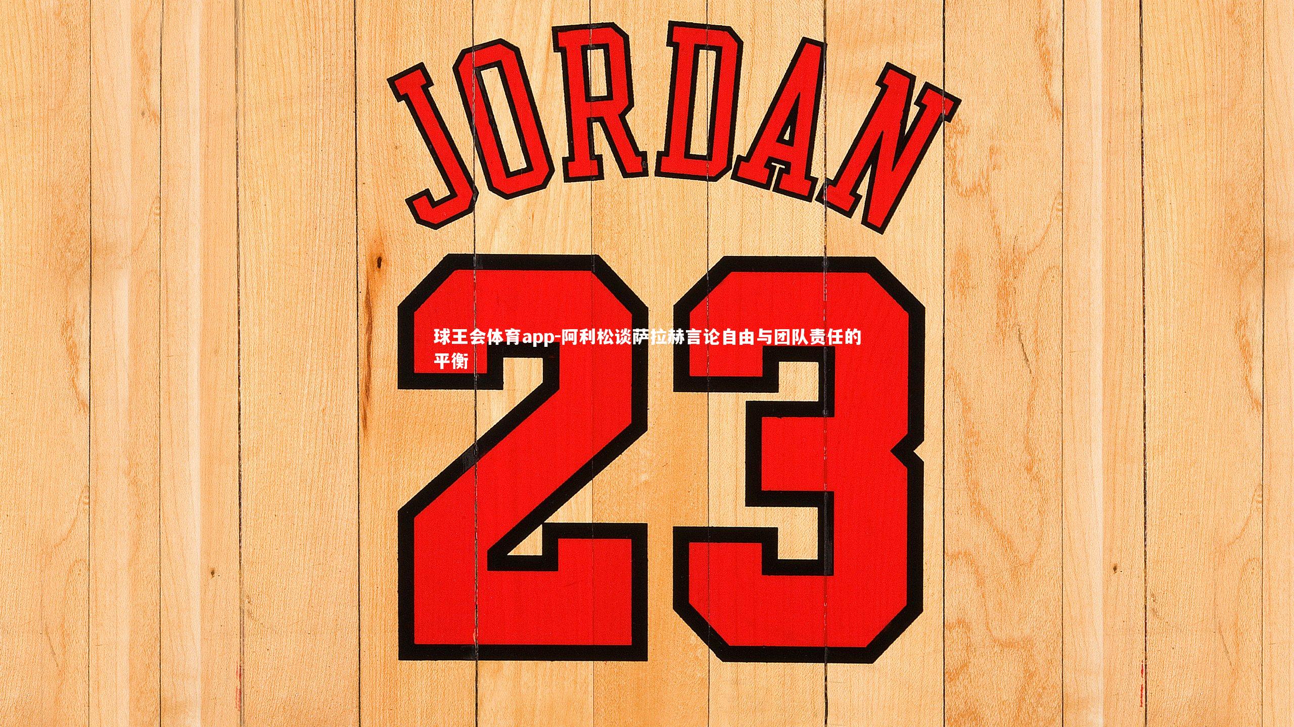 阿利松谈萨拉赫言论自由与团队责任的平衡