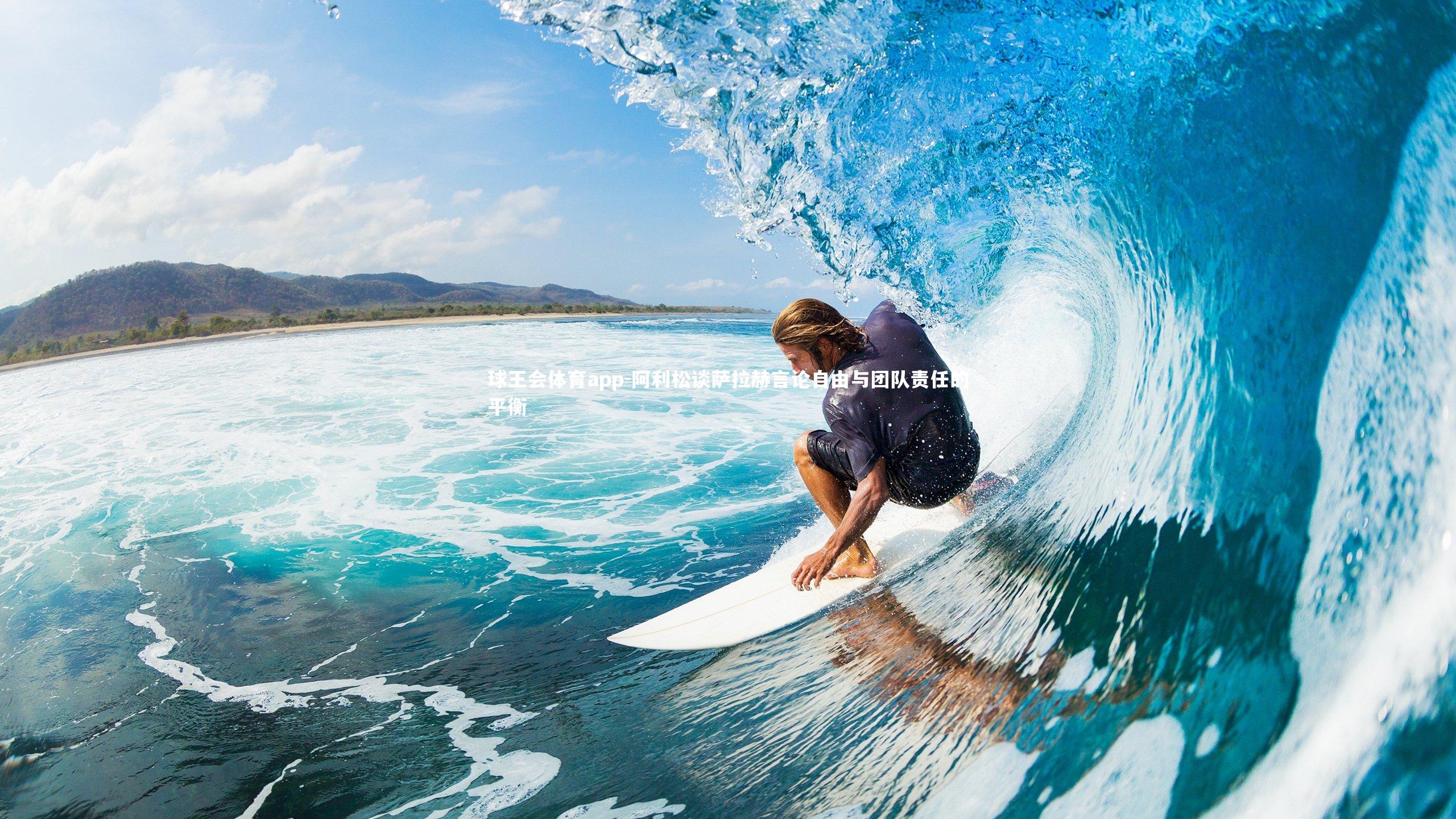 阿利松谈萨拉赫言论自由与团队责任的平衡