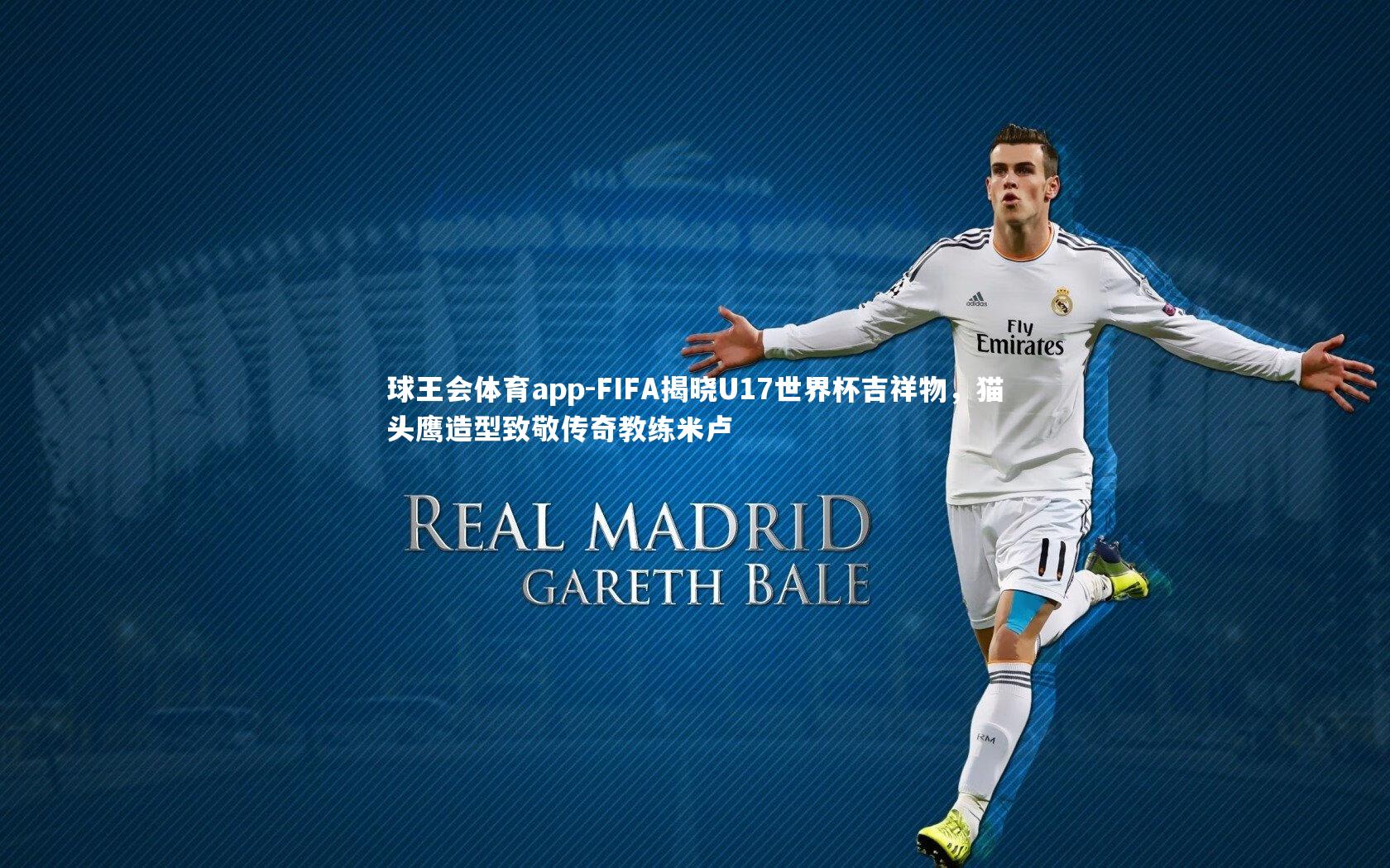 FIFA揭晓U17世界杯吉祥物,猫头鹰造型致敬传奇教练米卢