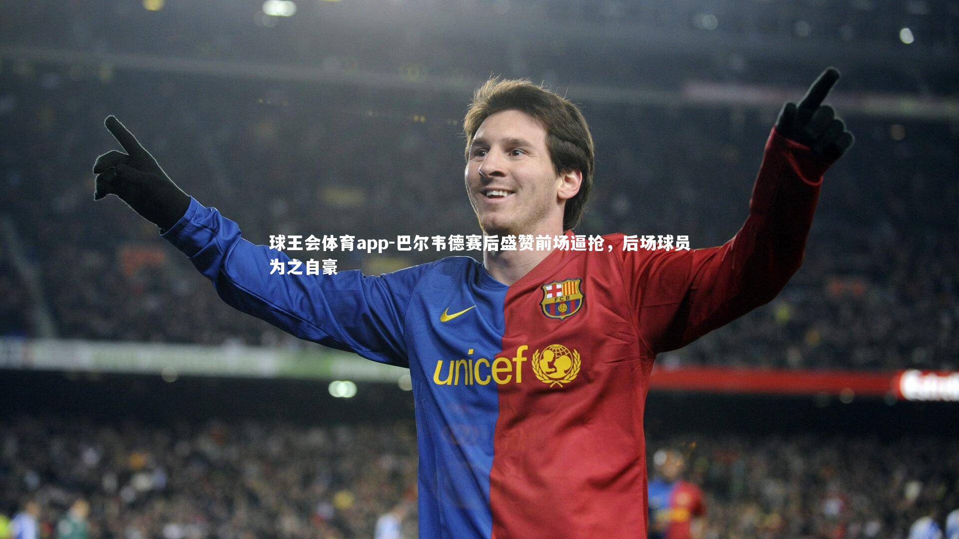 巴尔韦德赛后盛赞前场逼抢,后场球员为之自豪