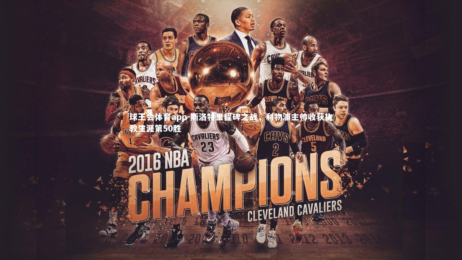 斯洛特里程碑之战，利物浦主帅收获执教生涯第50胜