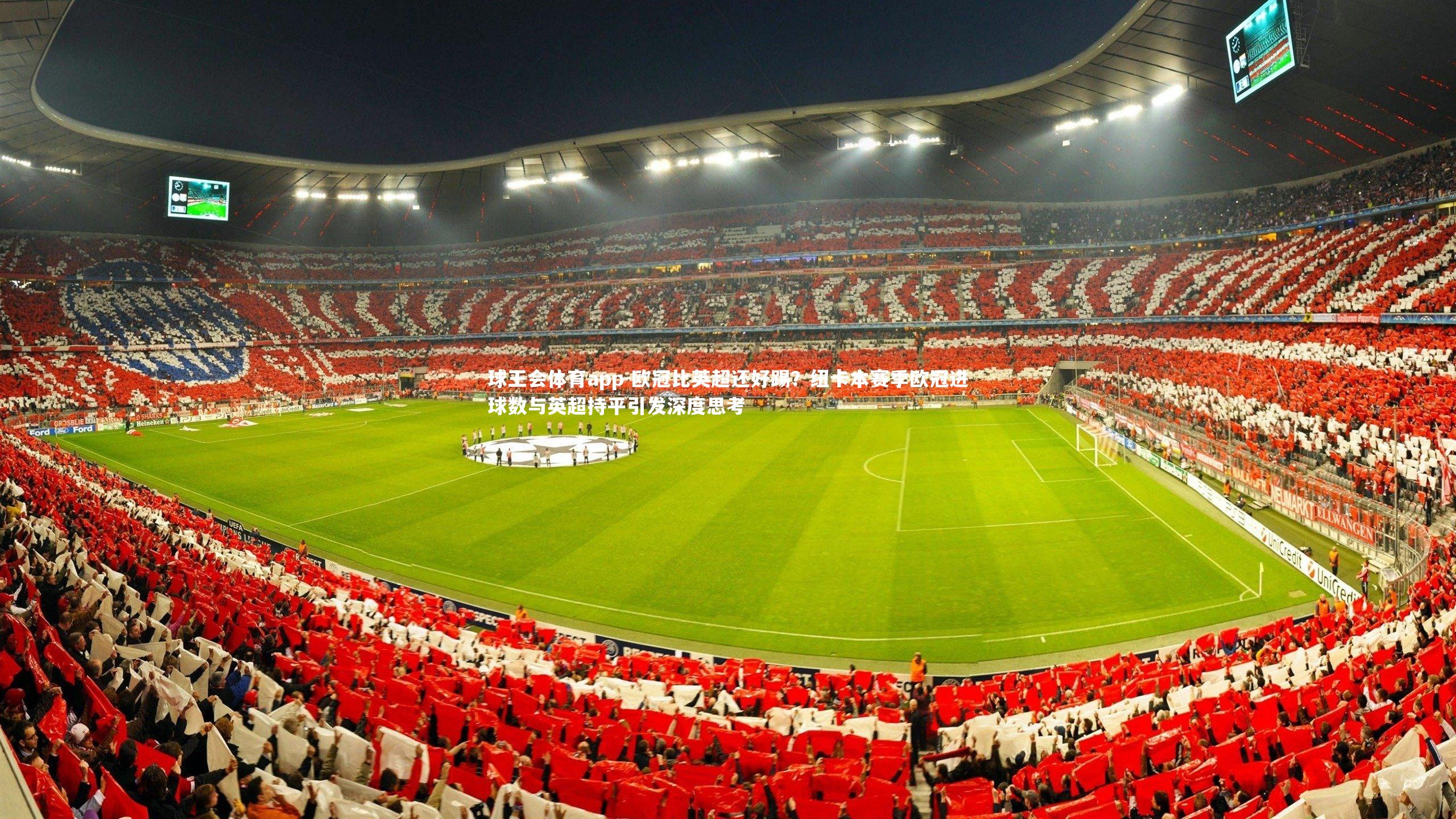 欧冠比英超还好踢？纽卡本赛季欧冠进球数与英超持平引发深度思考