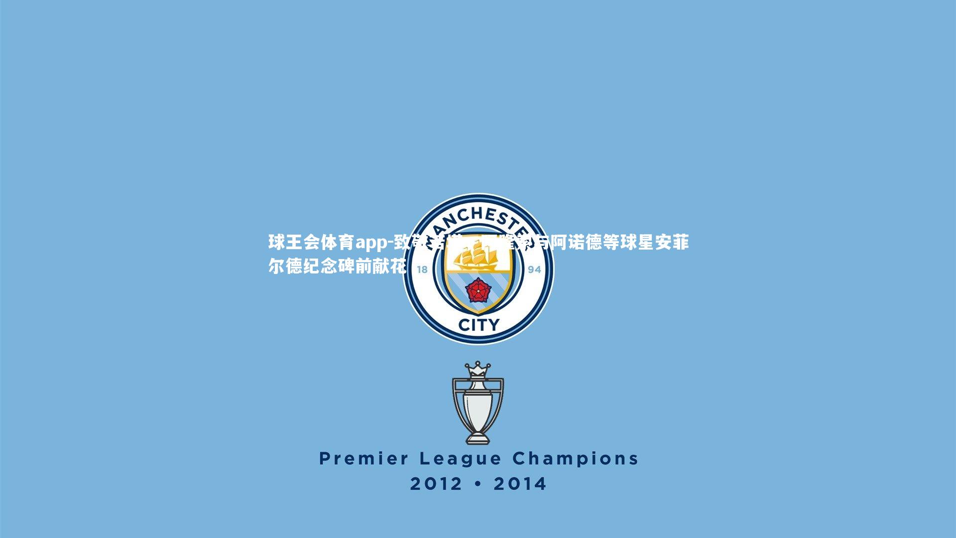 致敬若塔，阿隆索与阿诺德等球星安菲尔德纪念碑前献花