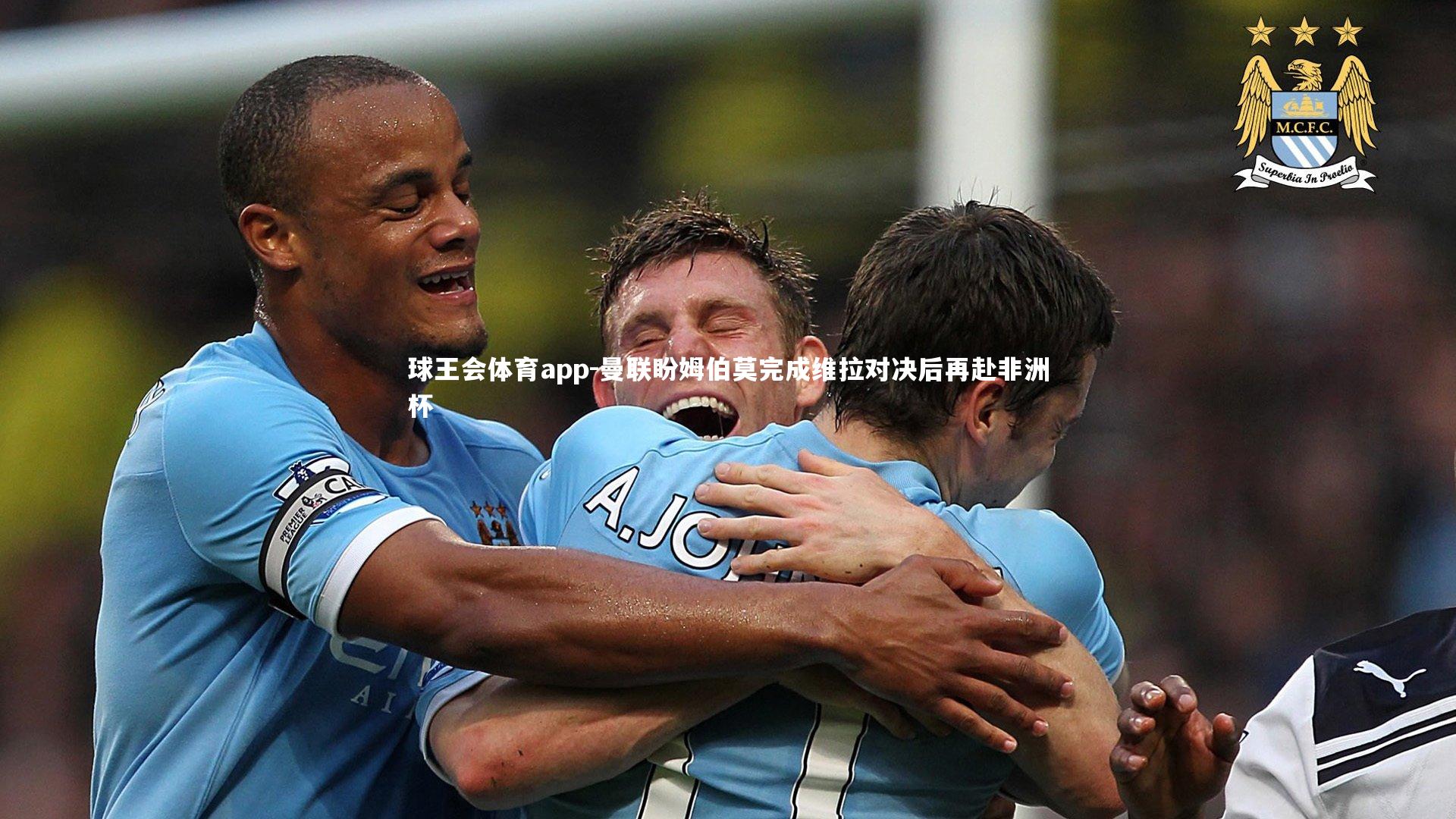 曼联盼姆伯莫完成维拉对决后再赴非洲杯