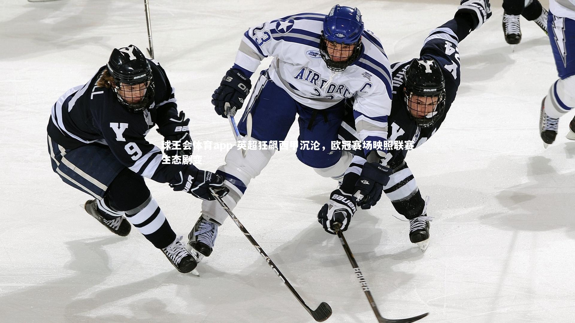 英超狂飙西甲沉沦,欧冠赛场映照联赛生态剧变