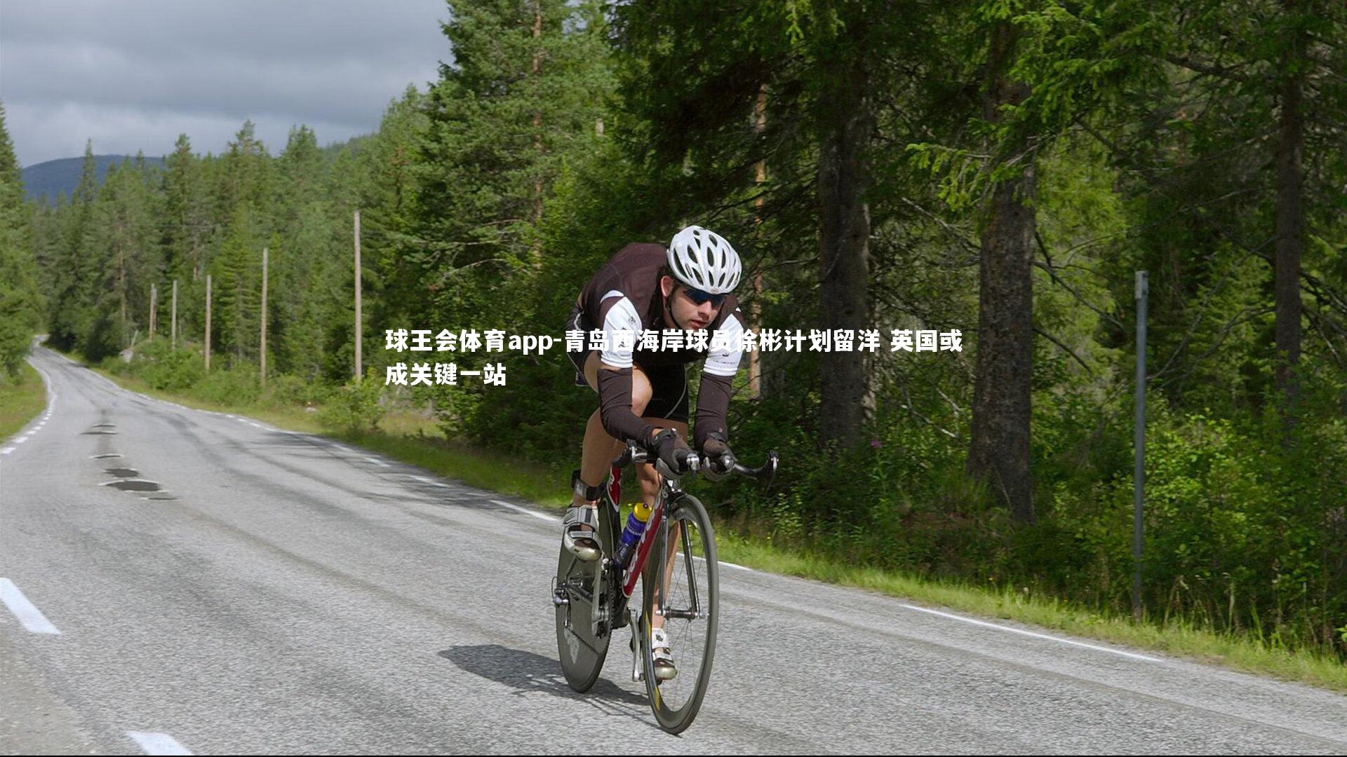 青岛西海岸球员徐彬计划留洋 英国或成关键一站