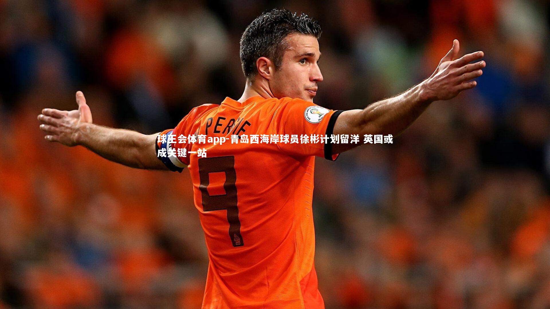 青岛西海岸球员徐彬计划留洋 英国或成关键一站