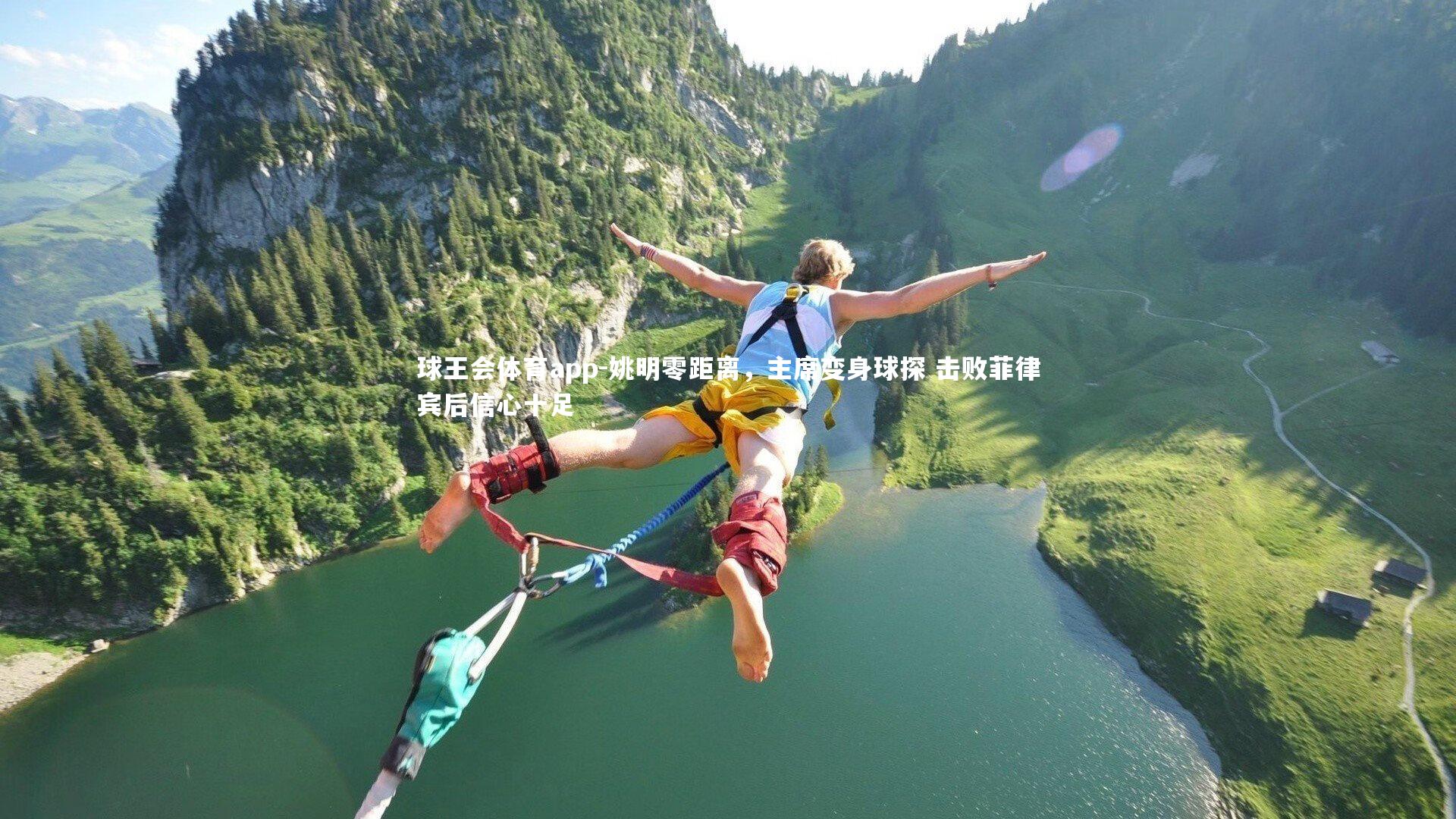 姚明零距离,主席变身球探 击败菲律宾后信心十足