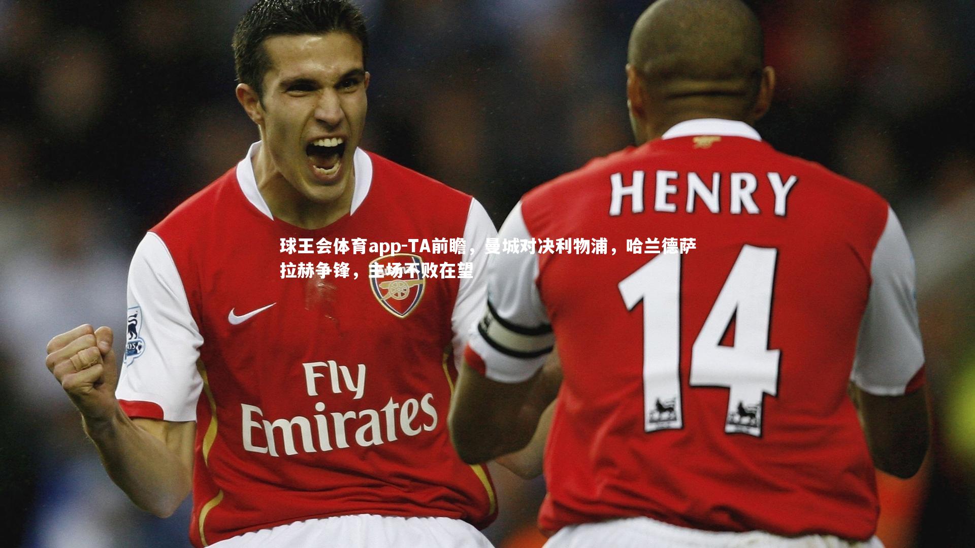 TA前瞻，曼城对决利物浦，哈兰德萨拉赫争锋，主场不败在望