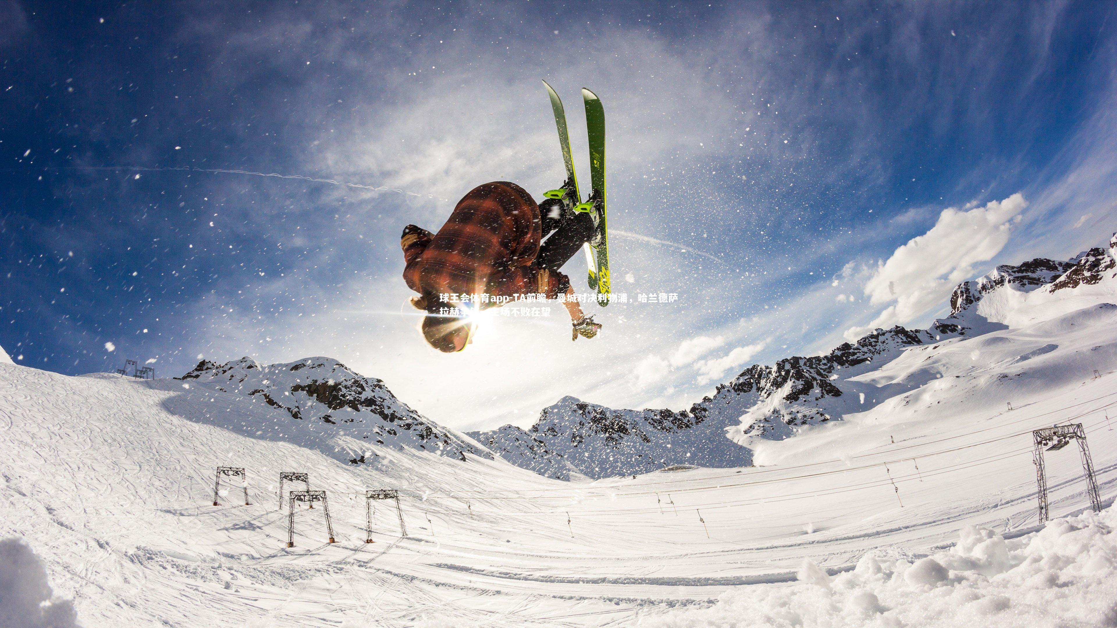 TA前瞻，曼城对决利物浦，哈兰德萨拉赫争锋，主场不败在望