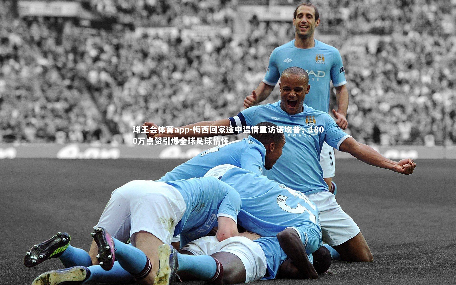 梅西回家途中温情重访诺坎普,1800万点赞引爆全球足球情怀