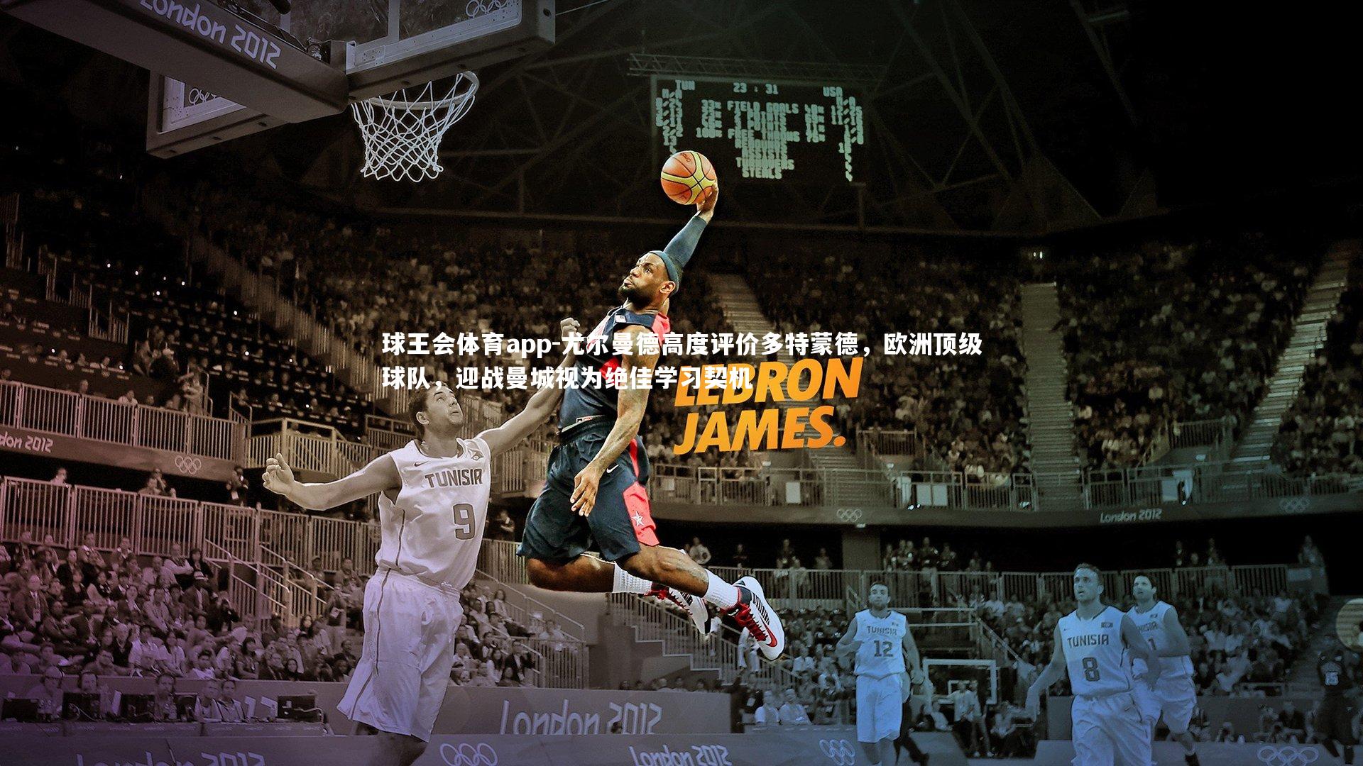 尤尔曼德高度评价多特蒙德，欧洲顶级球队，迎战曼城视为绝佳学习契机