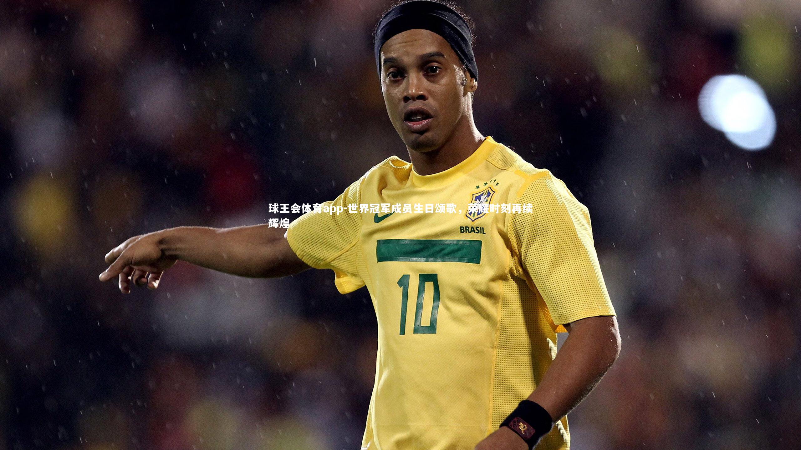 世界冠军成员生日颂歌,荣耀时刻再续辉煌