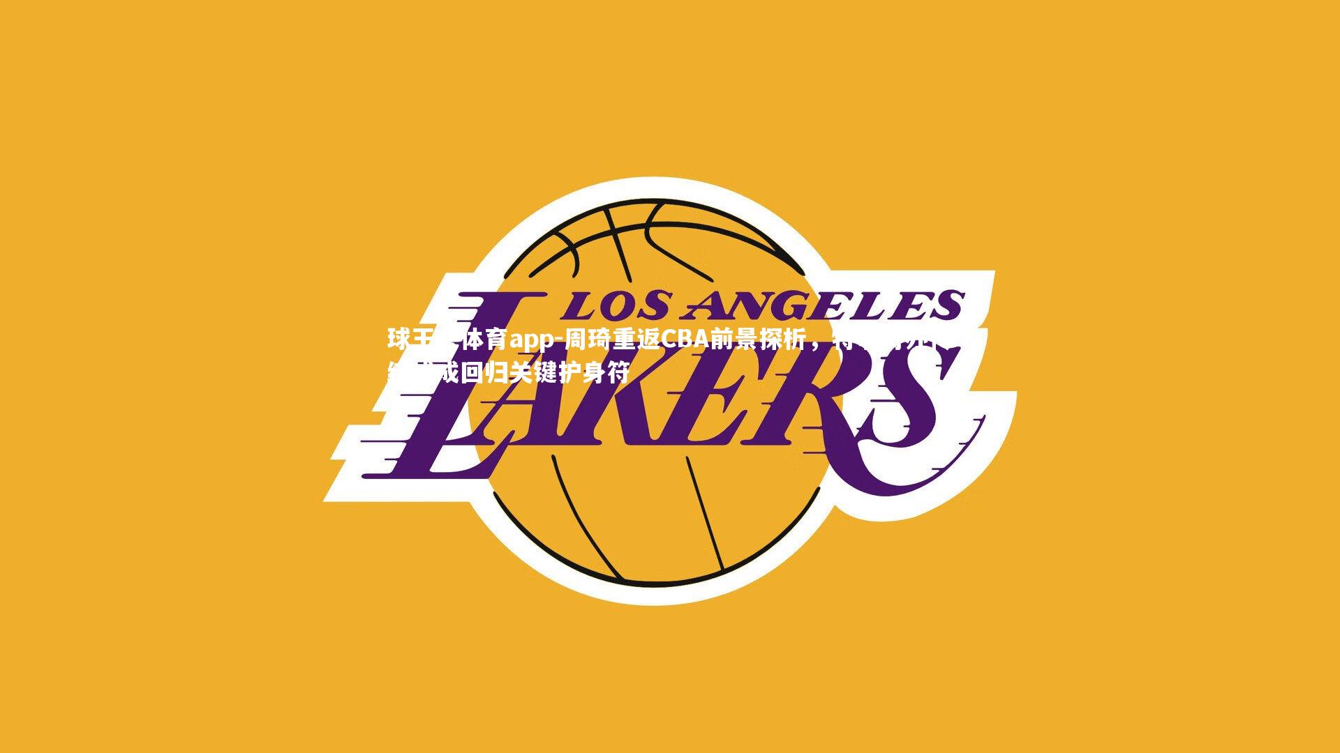 周琦重返CBA前景探析，特事特办传统或成回归关键护身符