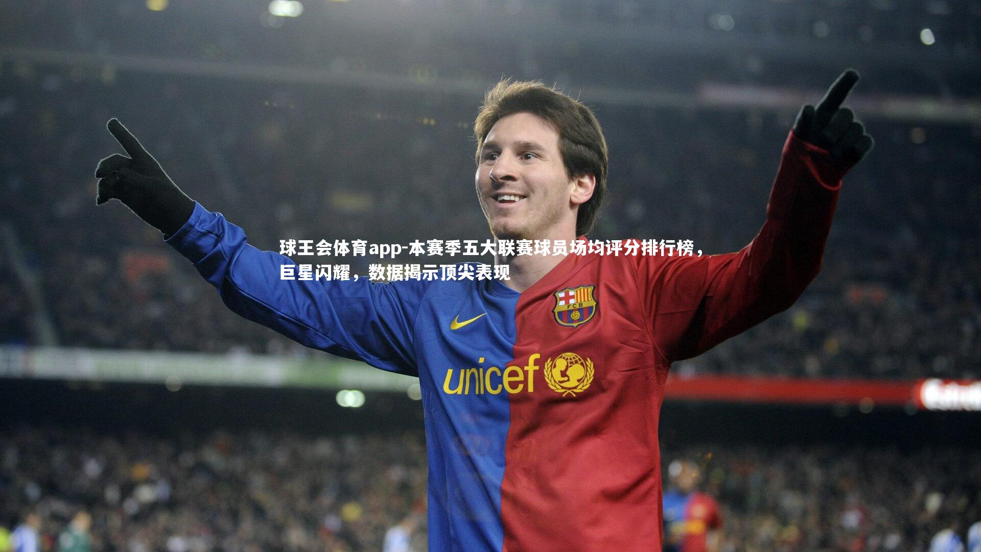 本赛季五大联赛球员场均评分排行榜,巨星闪耀,数据揭示顶尖表现