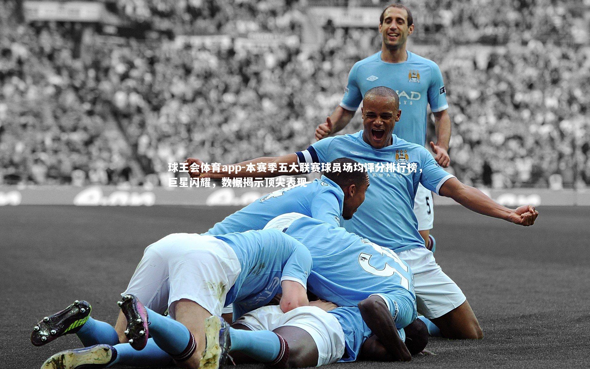本赛季五大联赛球员场均评分排行榜,巨星闪耀,数据揭示顶尖表现