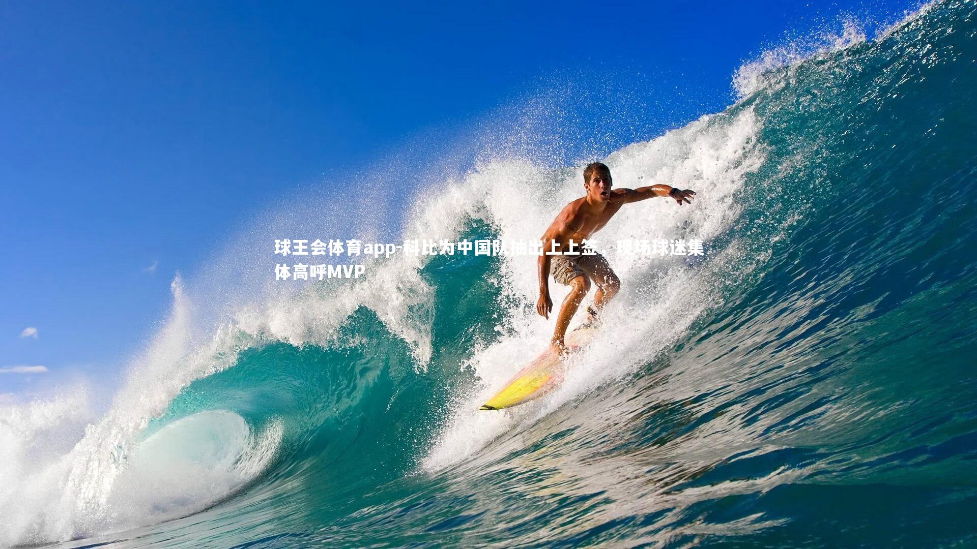 科比为中国队抽出上上签，现场球迷集体高呼MVP