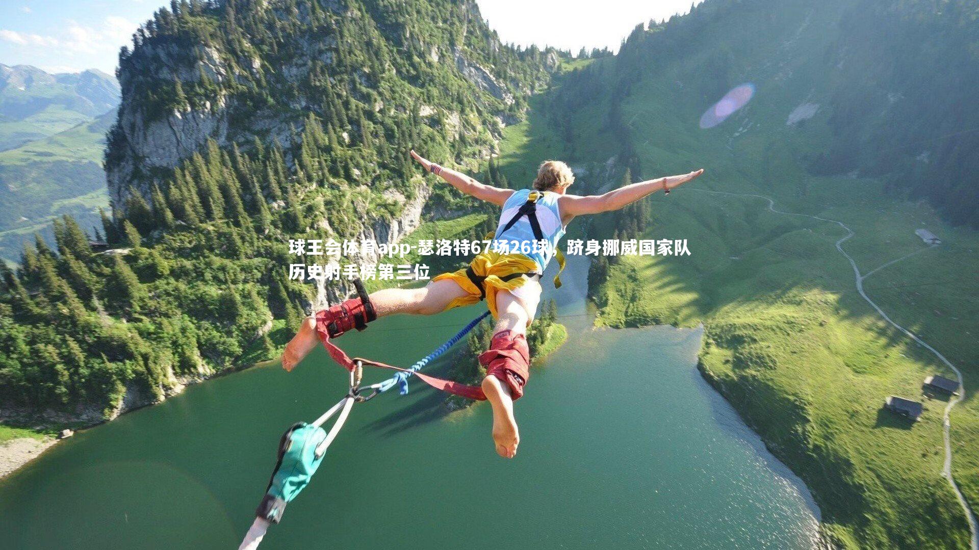 瑟洛特67场26球,跻身挪威国家队历史射手榜第三位