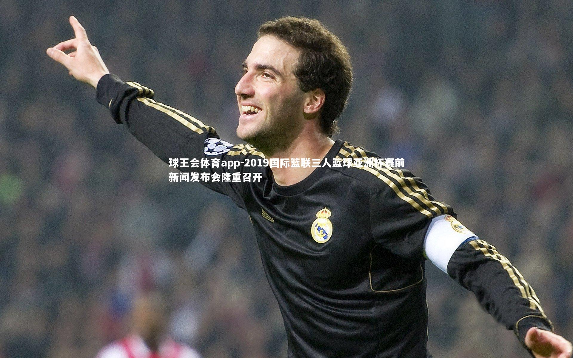 2019国际篮联三人篮球亚洲杯赛前新闻发布会隆重召开