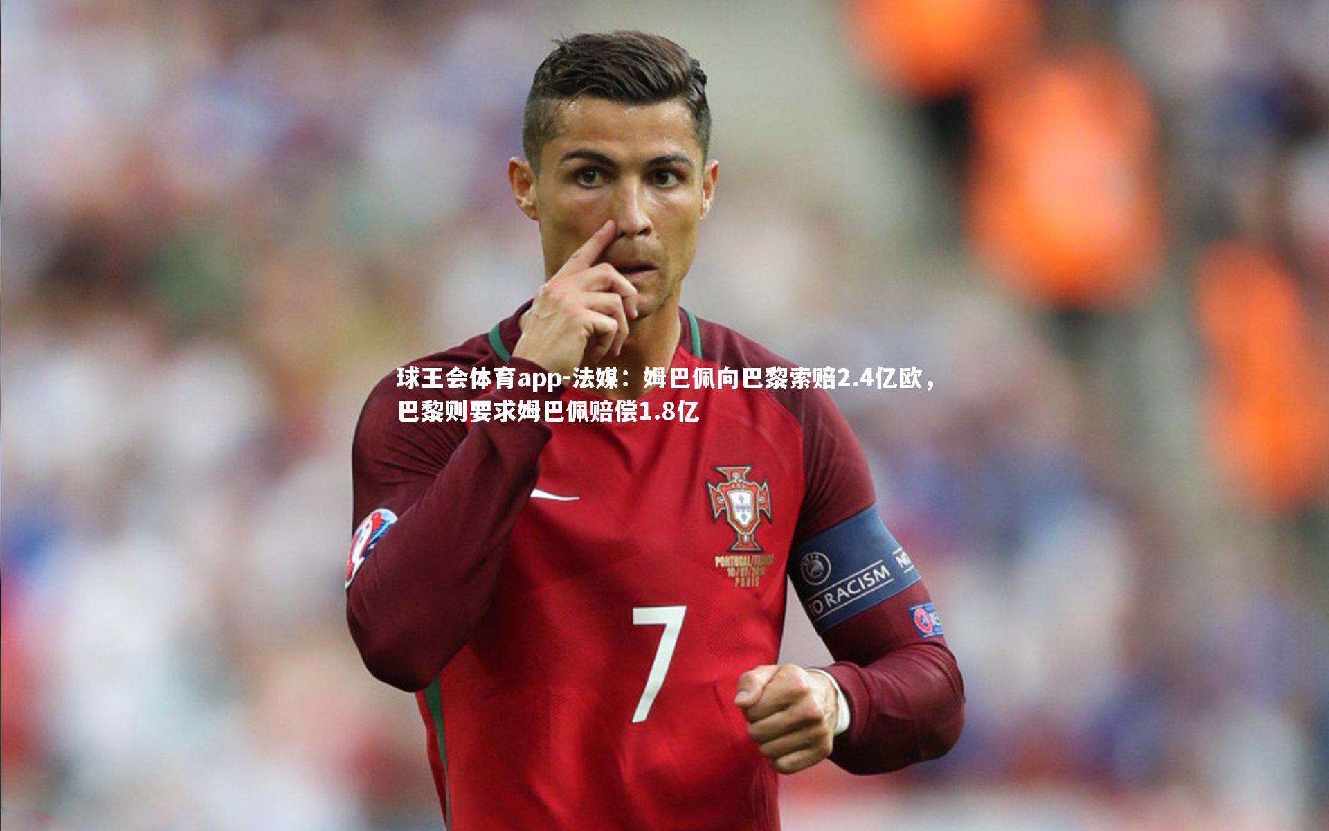 法媒:姆巴佩向巴黎索赔2.4亿欧,巴黎则要求姆巴佩赔偿1.8亿