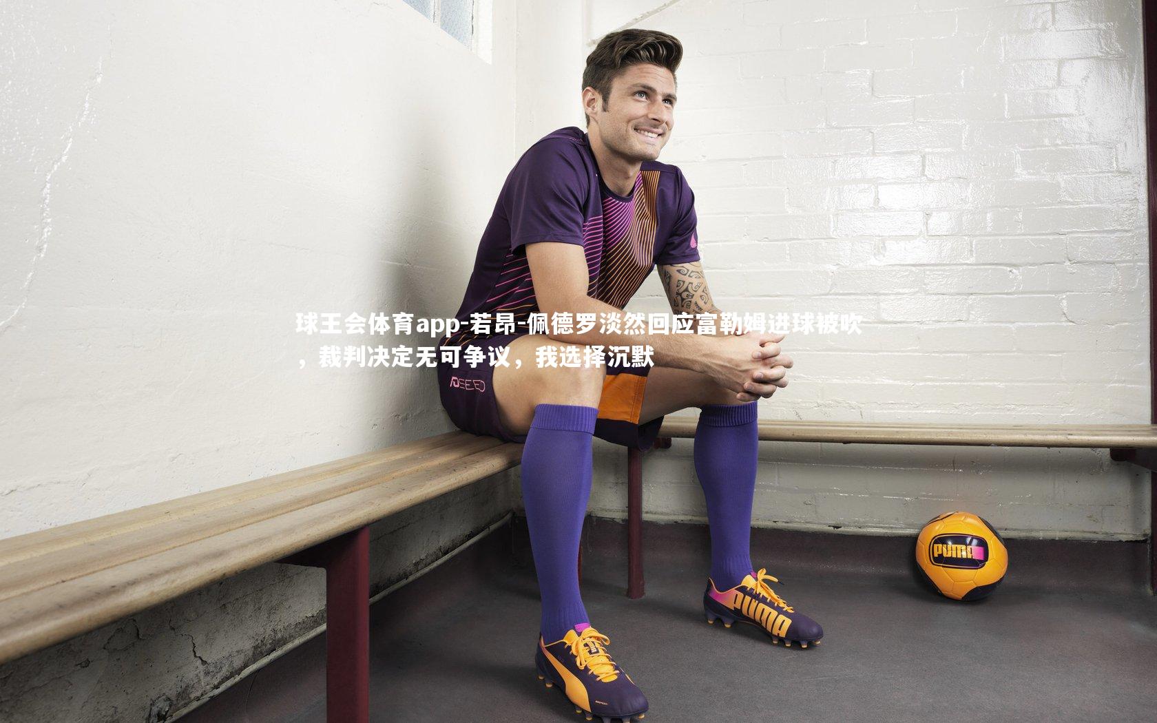 若昂-佩德罗淡然回应富勒姆进球被吹,裁判决定无可争议,我选择沉默