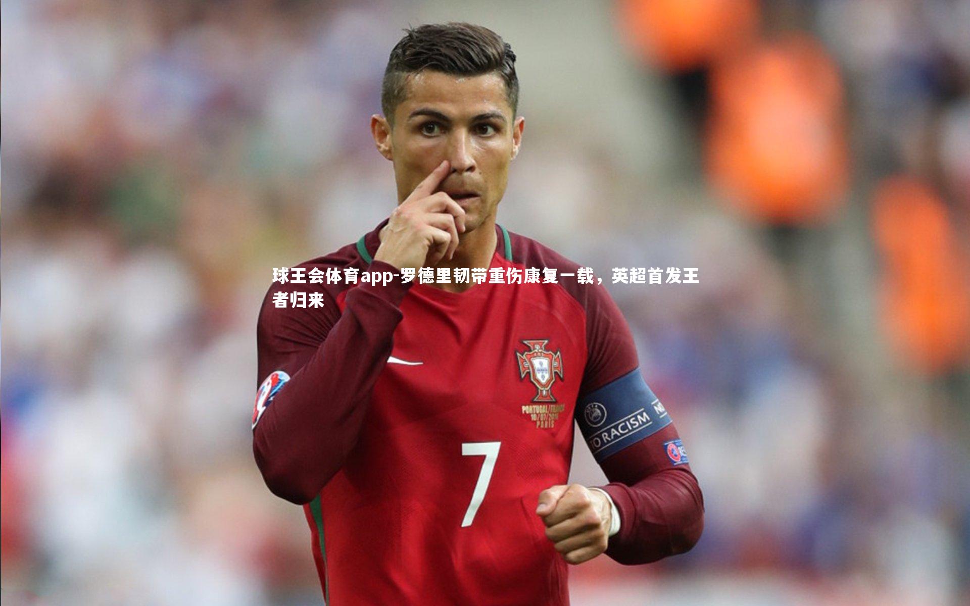 罗德里韧带重伤康复一载，英超首发王者归来