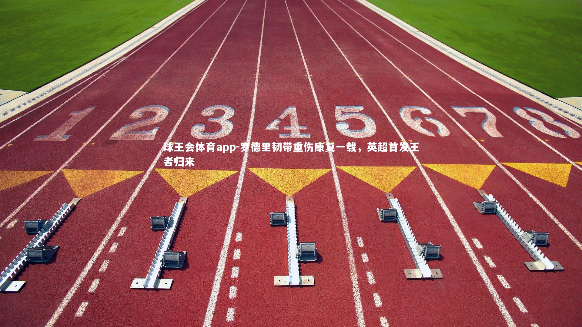 罗德里韧带重伤康复一载，英超首发王者归来