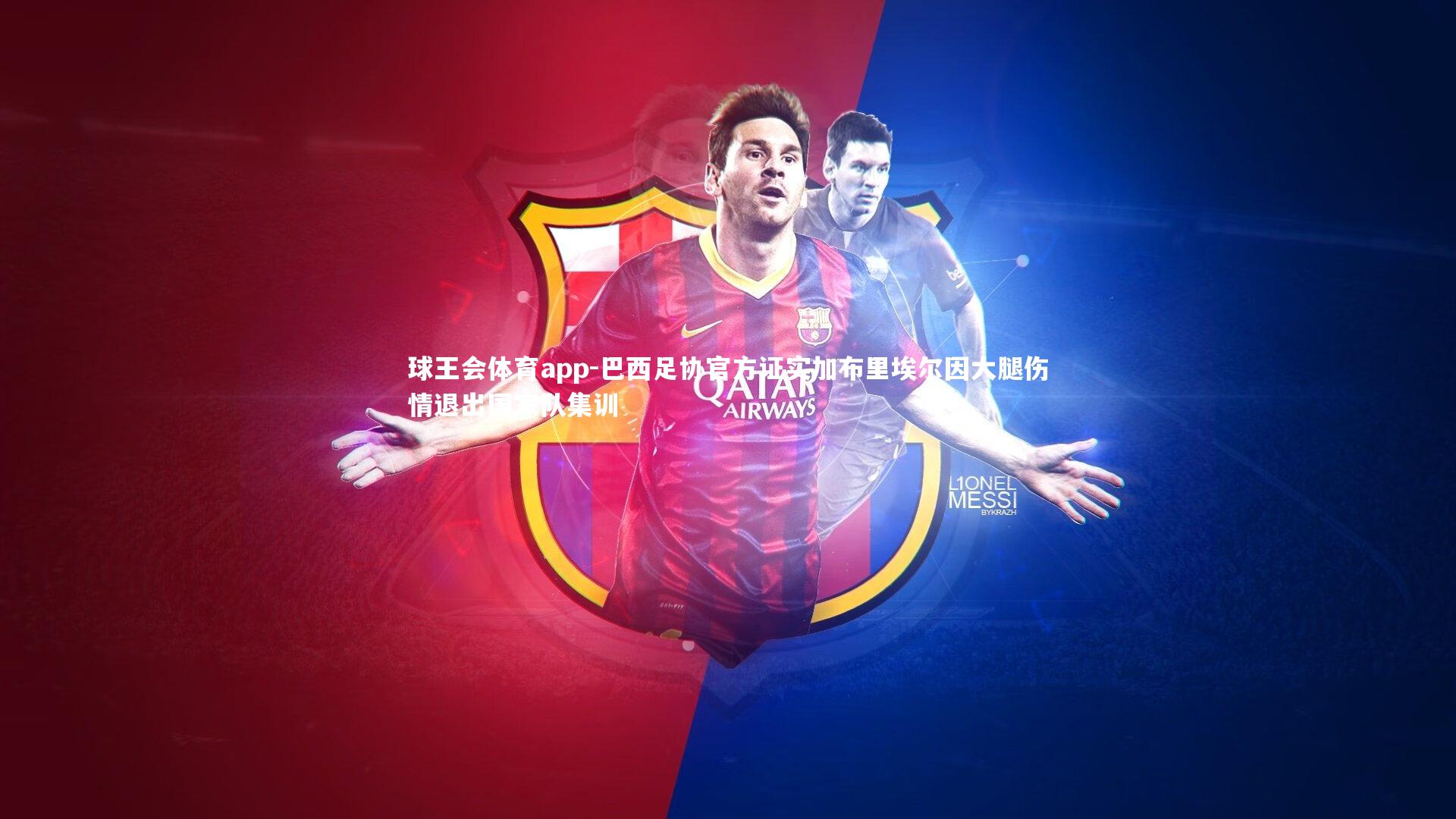 巴西足协官方证实加布里埃尔因大腿伤情退出国家队集训