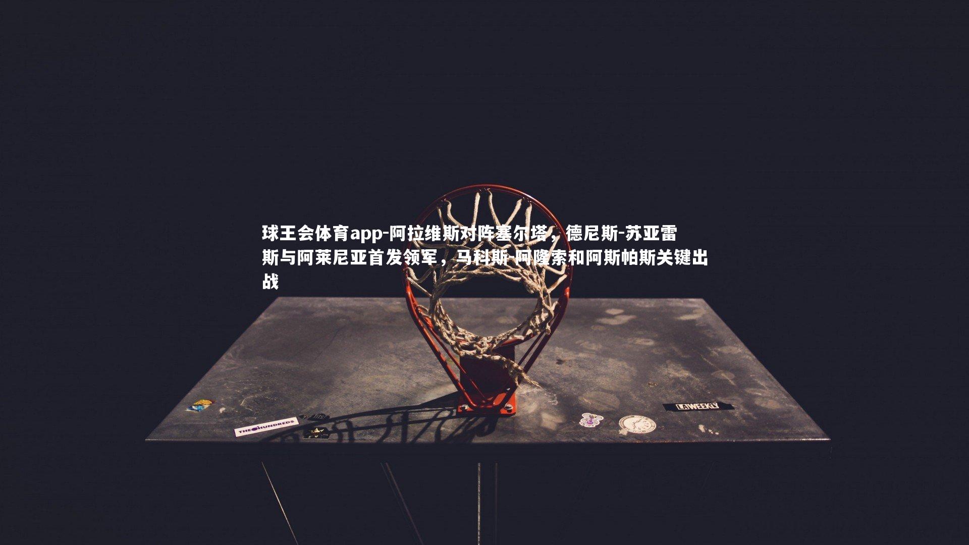 阿拉维斯对阵塞尔塔,德尼斯-苏亚雷斯与阿莱尼亚首发领军,马科斯-阿隆索和阿斯帕斯关键出战