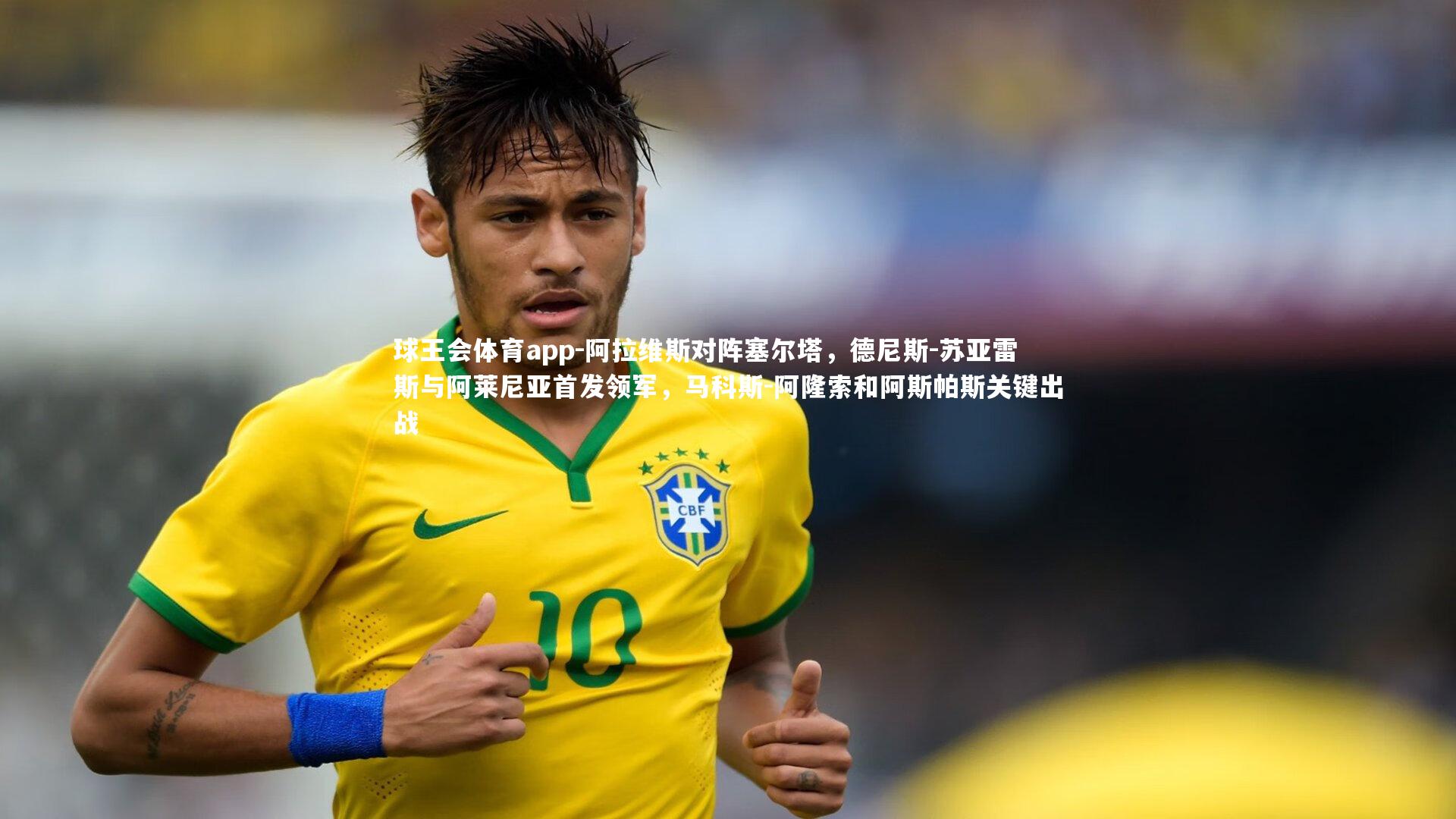 阿拉维斯对阵塞尔塔,德尼斯-苏亚雷斯与阿莱尼亚首发领军,马科斯-阿隆索和阿斯帕斯关键出战