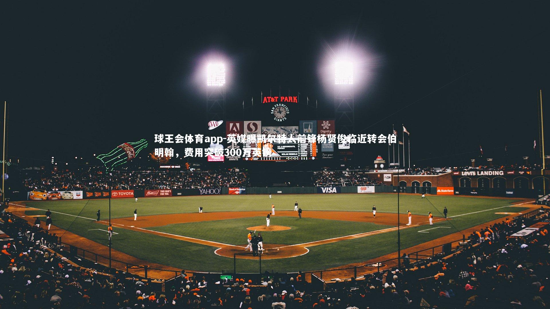 英媒曝凯尔特人前锋杨贤俊临近转会伯明翰，费用突破300万英镑