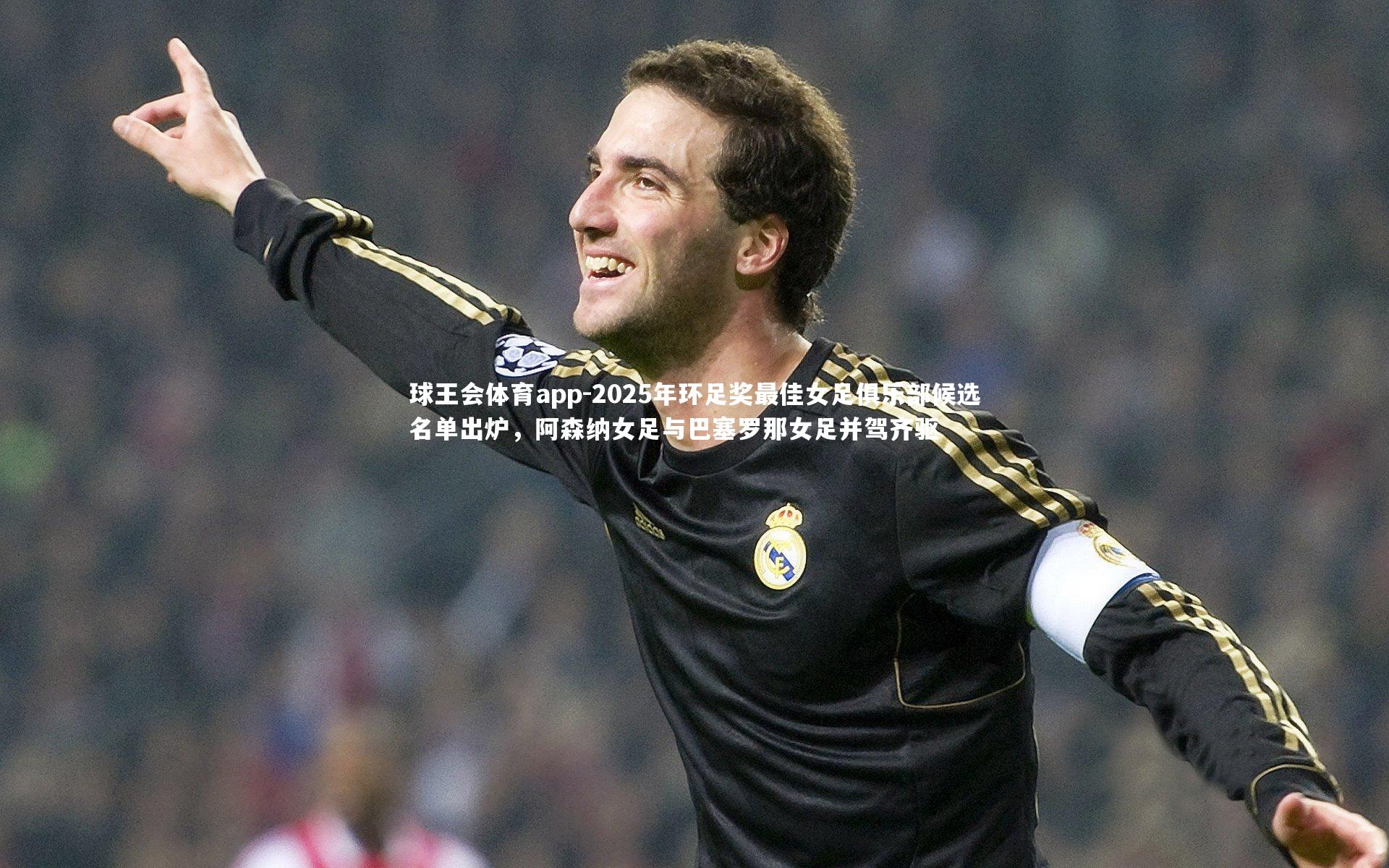 2025年环足奖最佳女足俱乐部候选名单出炉,阿森纳女足与巴塞罗那女足并驾齐驱